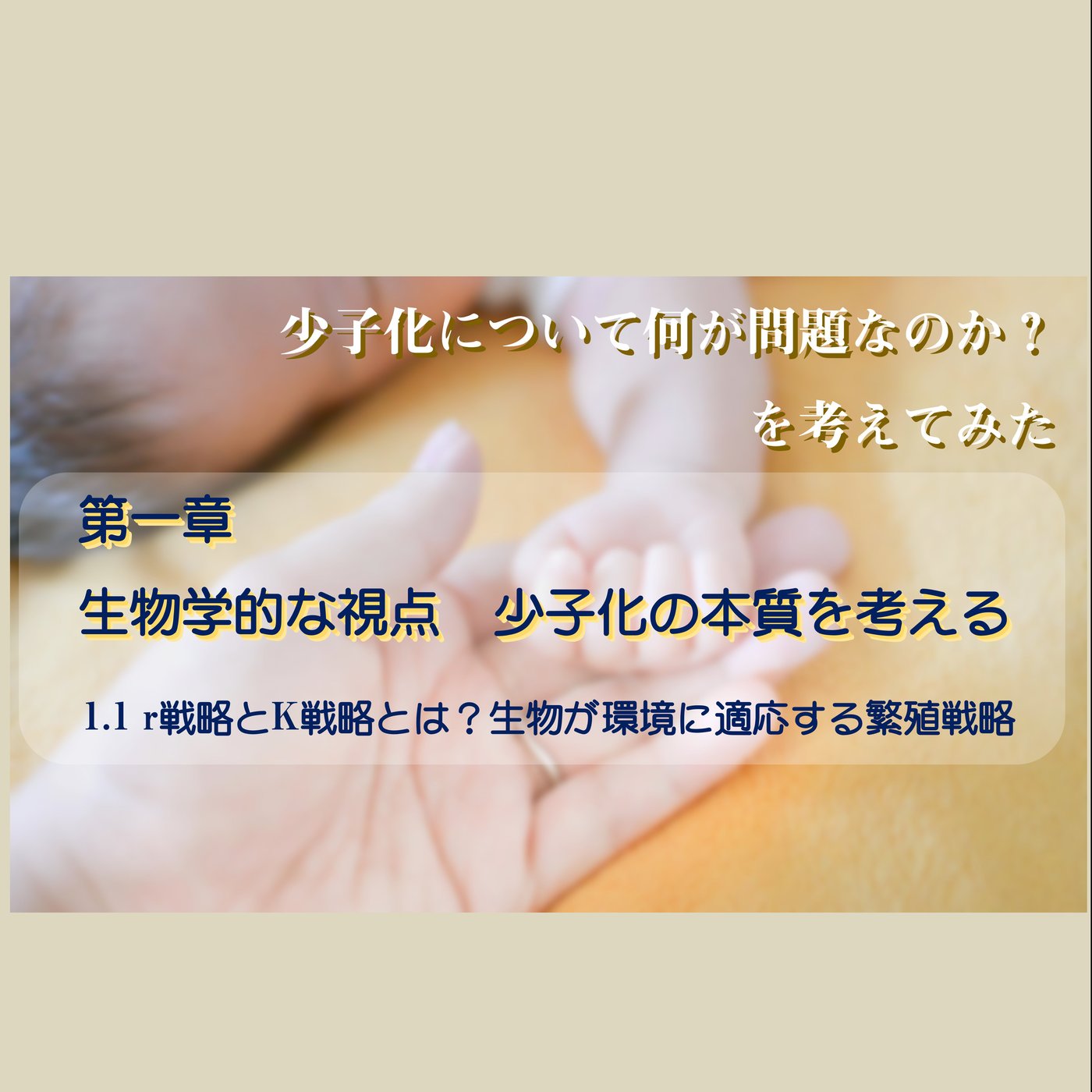 少子化とは、1.1　 r戦略とK戦略とは？生物が環境に適応する繁殖戦略 episode artwork