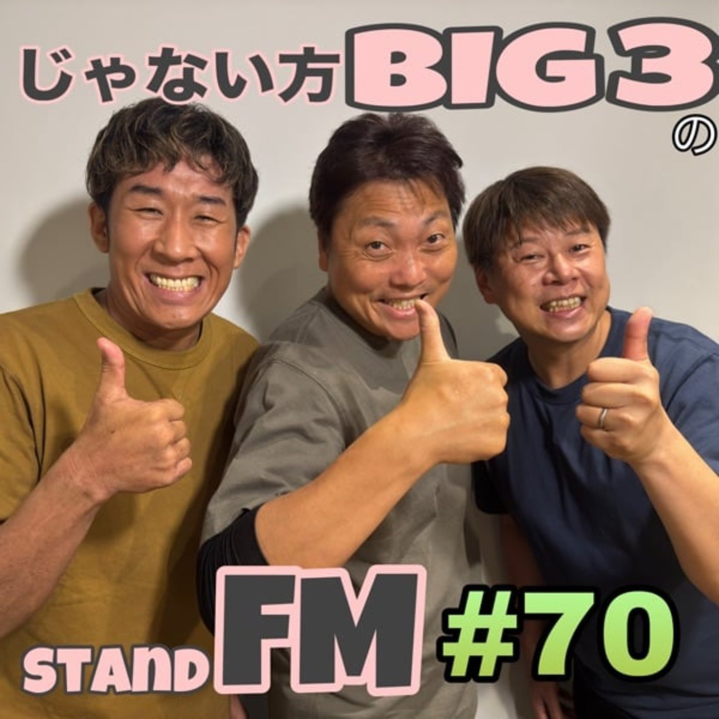 #70 【2丁目劇場】みんな出世している2丁目劇場芸人、そして吉本は新時代へ episode artwork