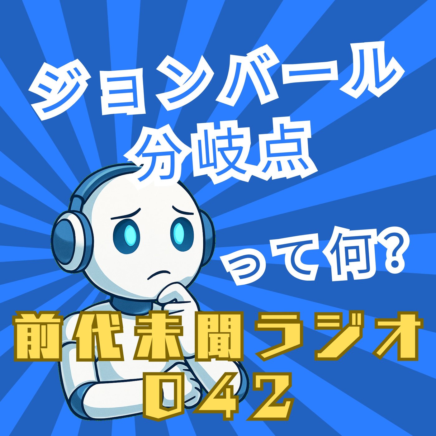 #042「ジョンバール分岐点 もしもが生まれる場所の話」 episode artwork