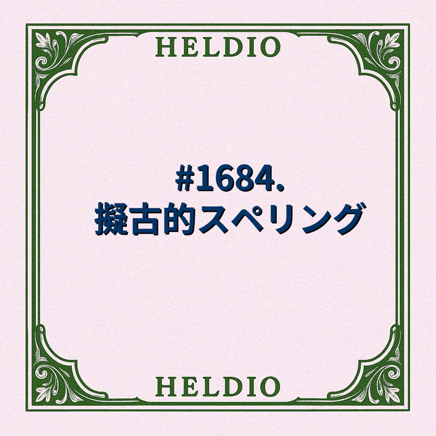 #1684. 擬古的スペリング