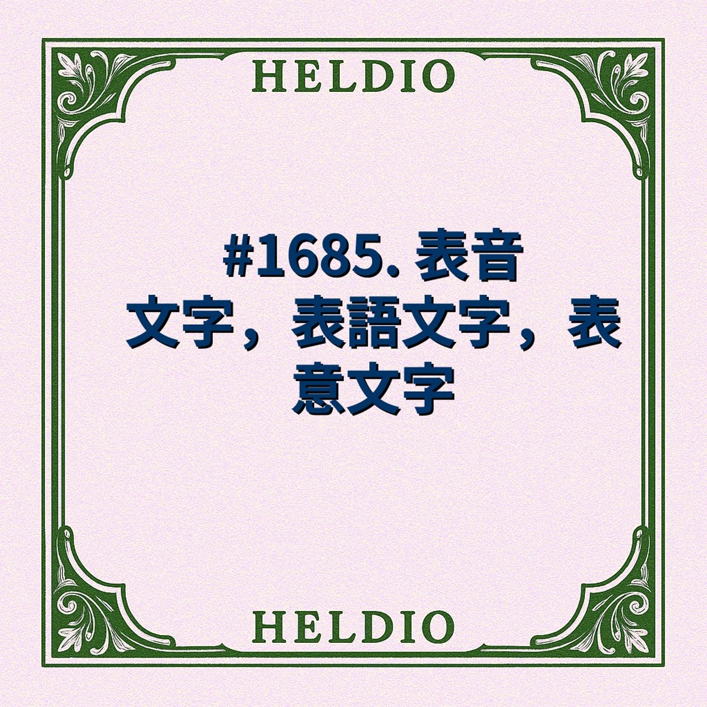 #1685. 表音文字，表語文字，表意文字