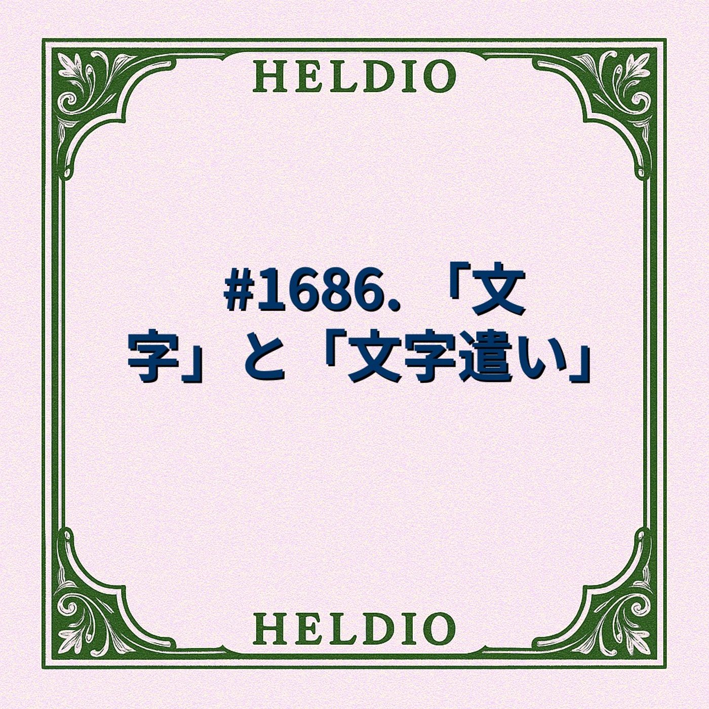 #1686. 「文字」と「文字遣い」