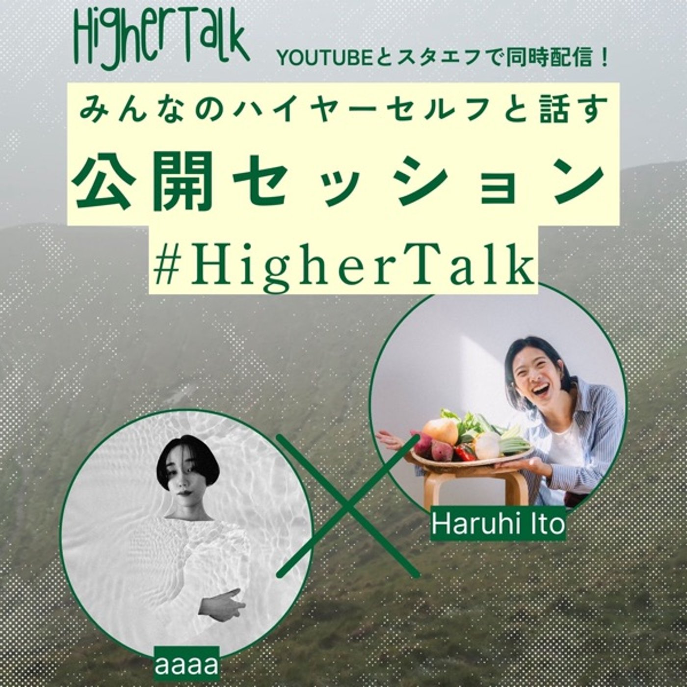 #HigherTalk_001みんなのハイヤーセルフと話す公開セッション