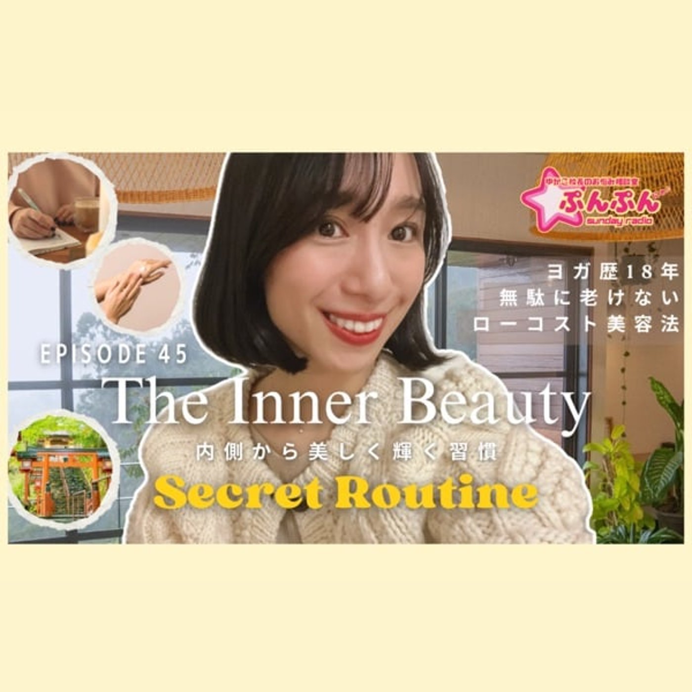 #45 内側から美しく輝く習慣 〜Secret routine〜