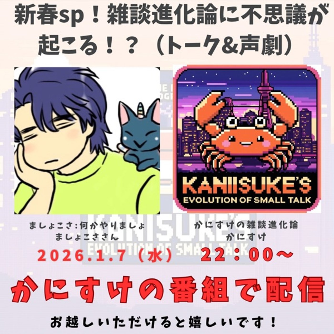 新春SPコラボLive！ましょさんと不思議が起こる！？ラヂオ放送 episode artwork