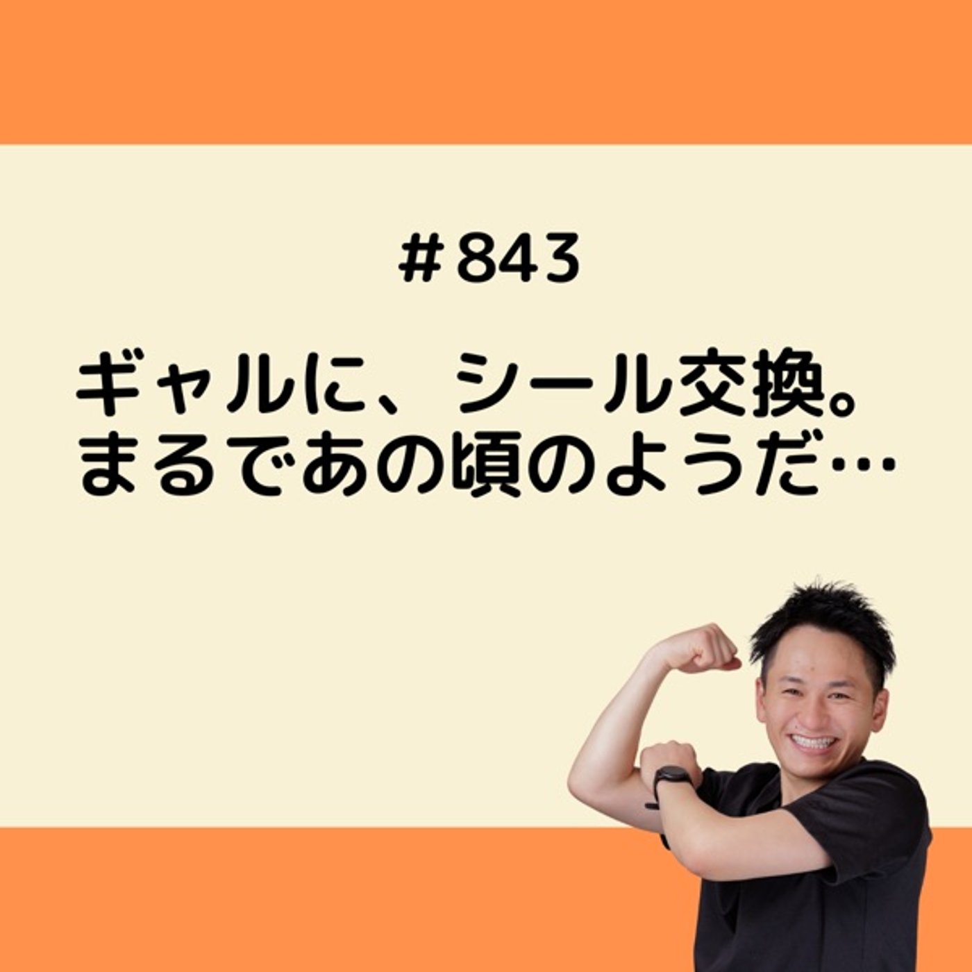 ギャルに、シール交換。まるであの頃のようだ… episode artwork