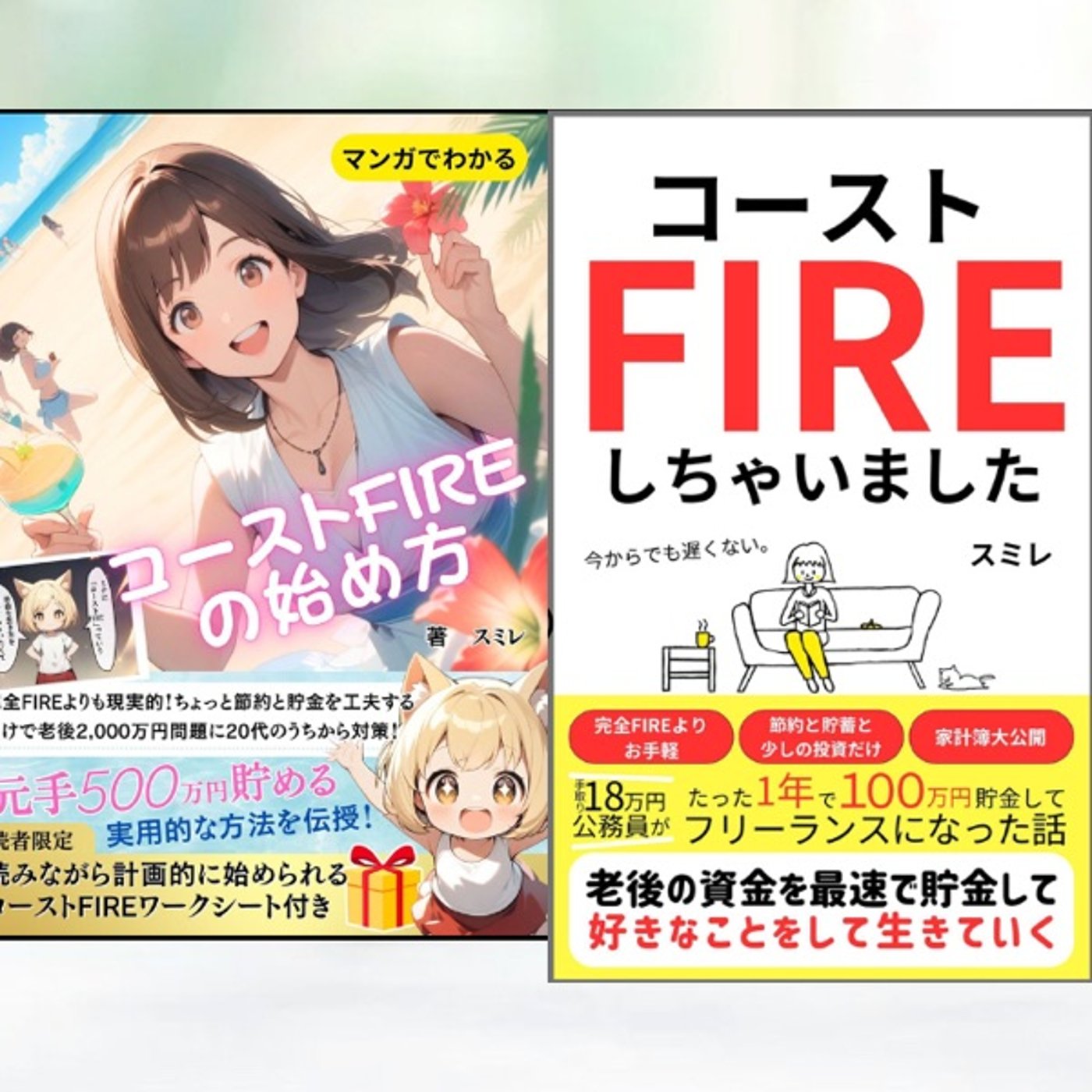 #177 マンガで腑に落ちた、コーストFIRE  episode artwork