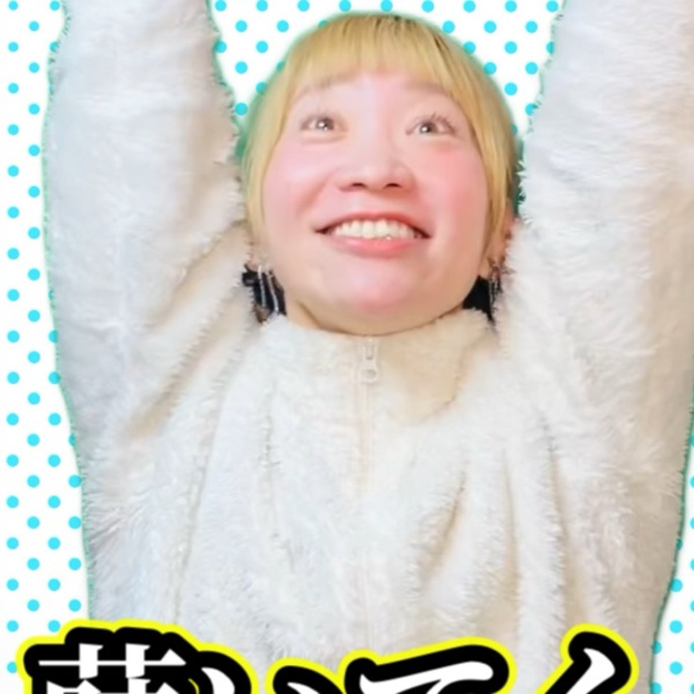 目指すべき人が見つかりました！？ episode artwork