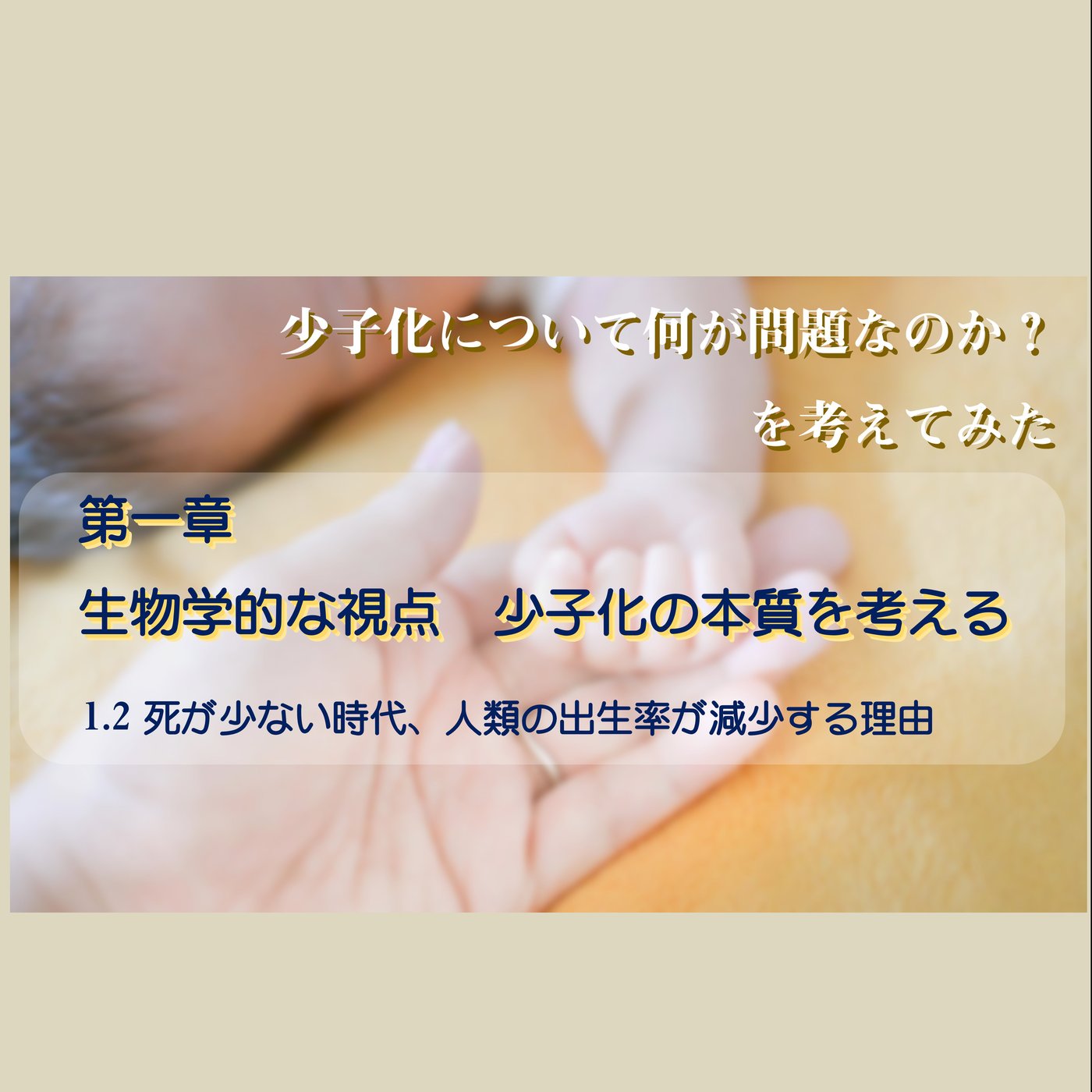 1章 生物学的な視点 1.2死が少ない時代、人類の出生率が減少する理由 episode artwork