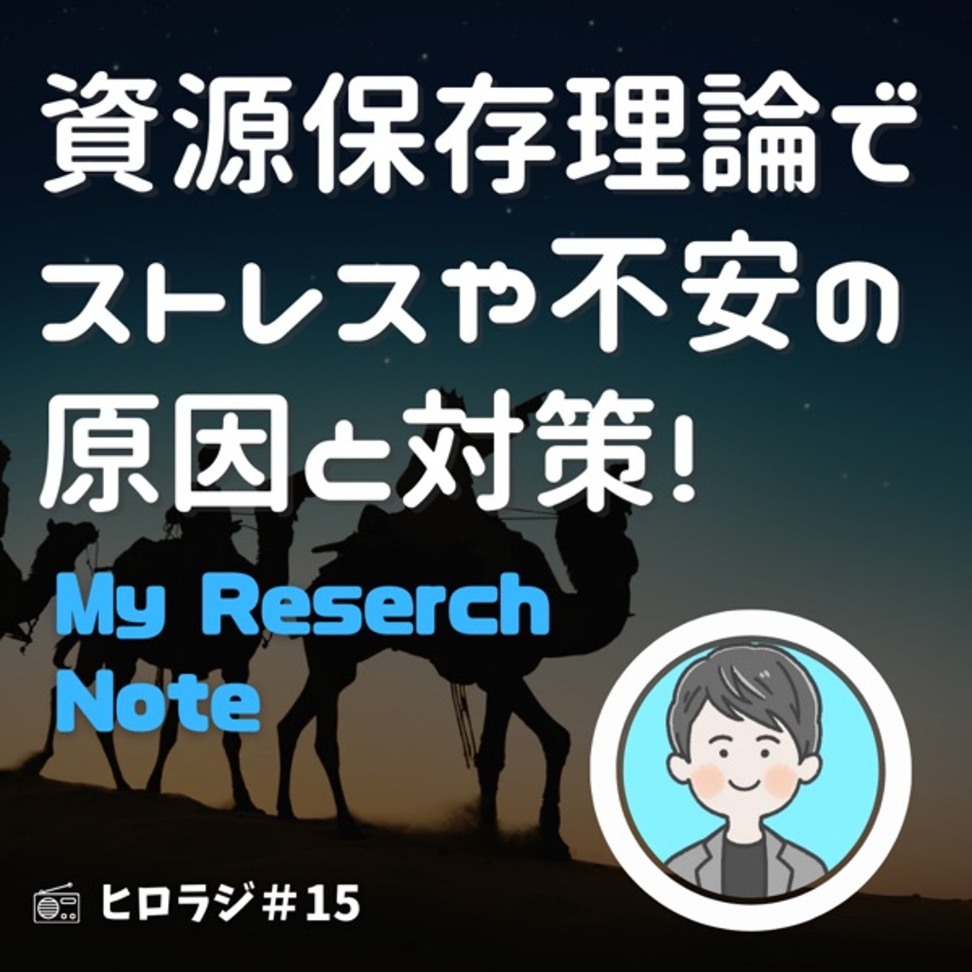 ストレスや不安の要因を理解する！資源保存理論って何？【マイリサーチノート】 episode artwork