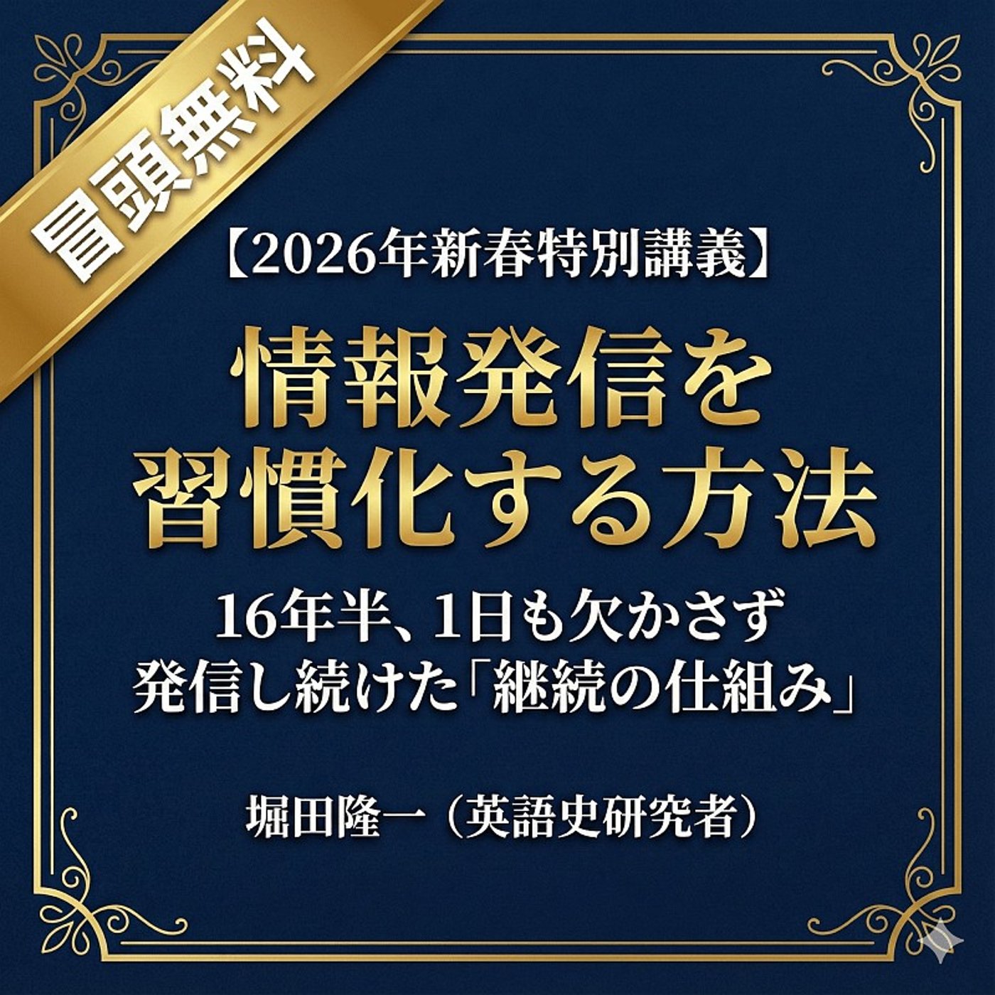 【2026年新春特別講義】情報発信を習慣化する方法