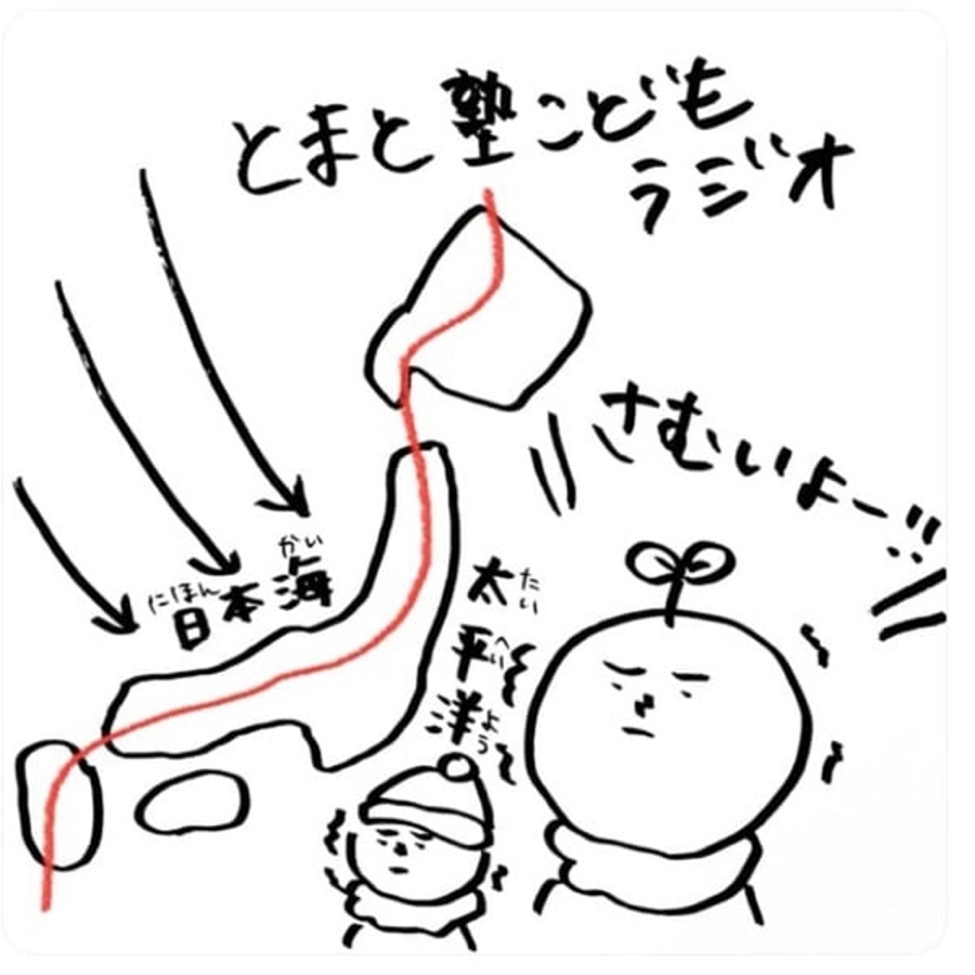 #99冬の季節風はどこからふく？【とまと塾こどもラジオ】