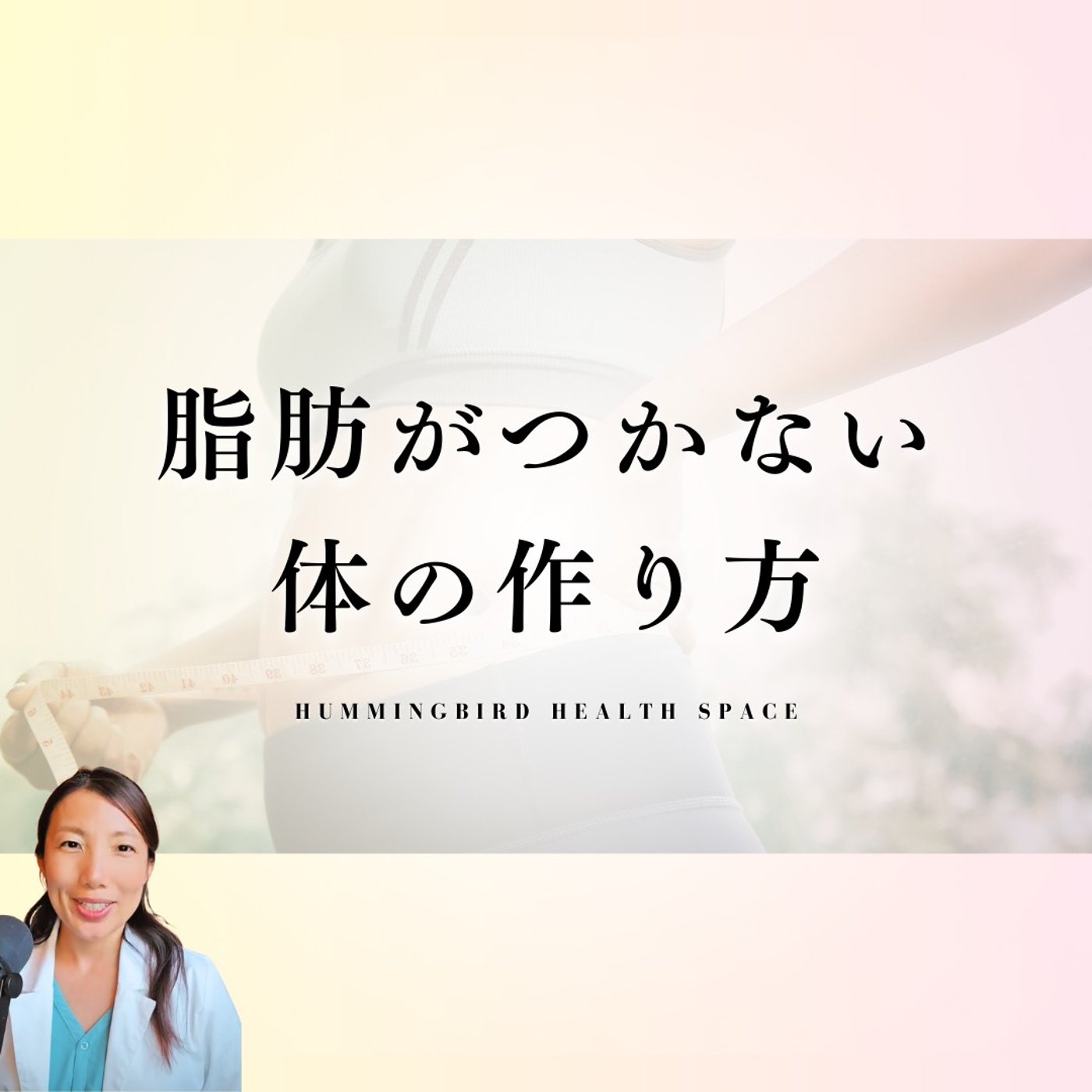 食べ過ぎたから脂肪が付く...は、間違い。脂肪のつかない体作りのキーワードは肝臓