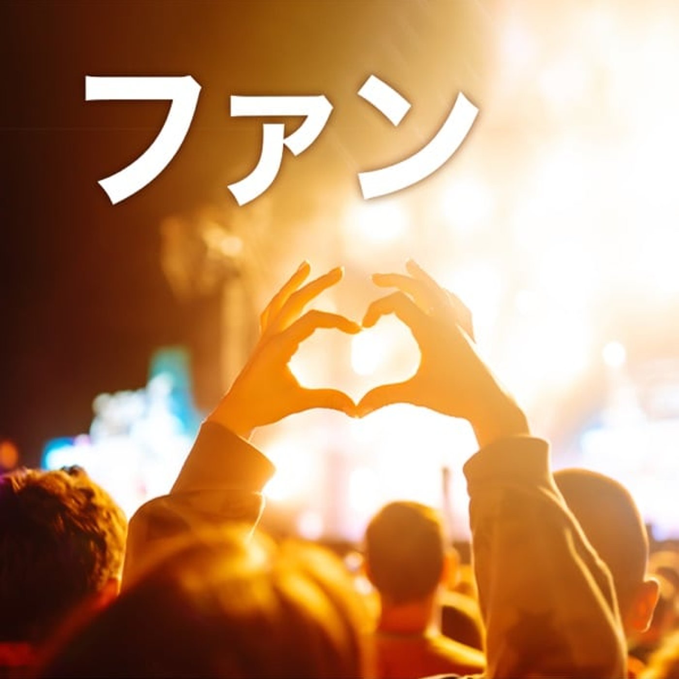 芸能人じゃなくても、ファンはできる