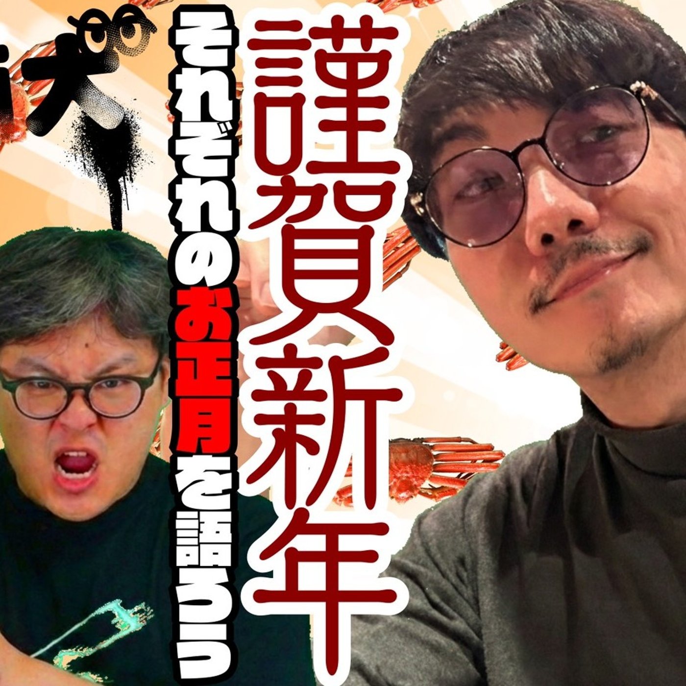 151 謹賀新年！それぞれのお正月を語ろう！ episode artwork