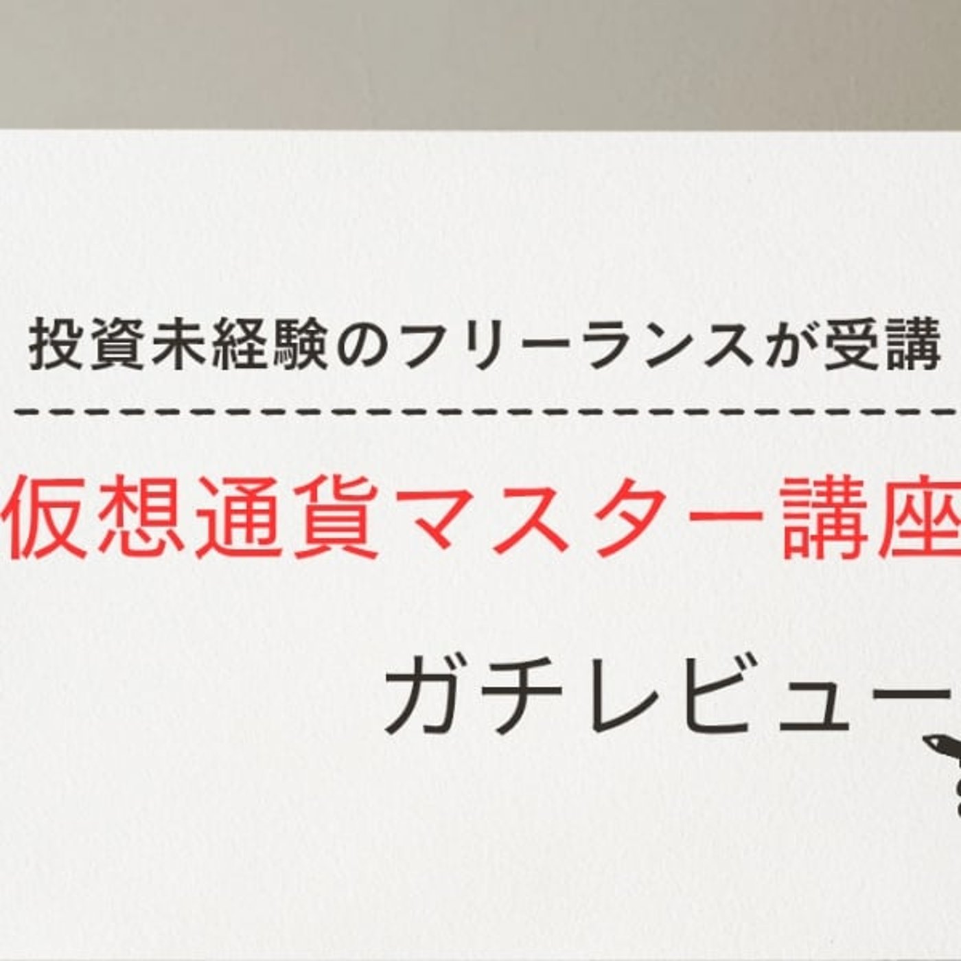 投資未経験フリーランスが「仮想通貨マスター講座」を受講したら迷いが吹き飛んだ話