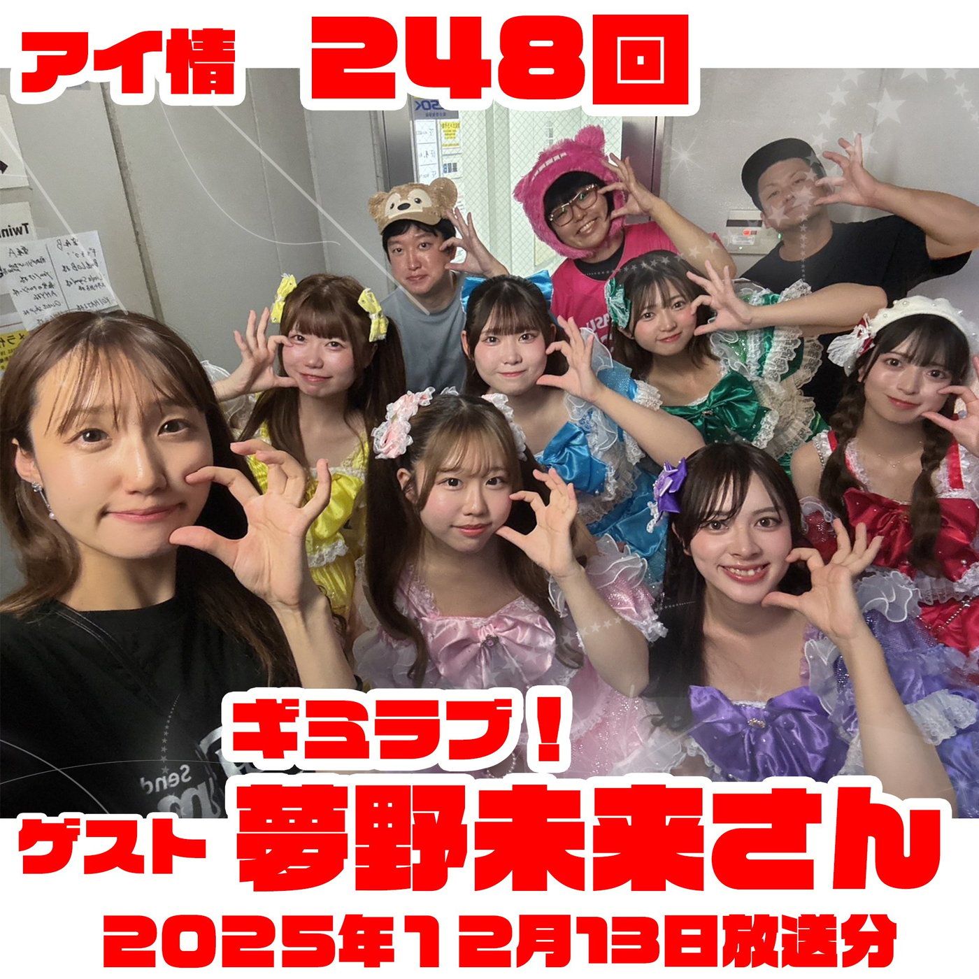 アイ情248回！ゲスト：ギミラブ！夢野未来さん episode artwork