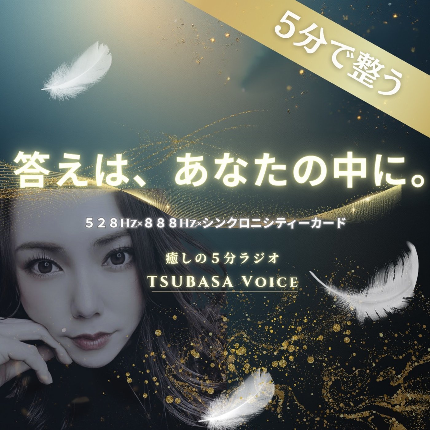 【魂の導き】もう迷わない。直感を研ぎ澄まし、あなたの「真実」にたどり着く方法 episode artwork
