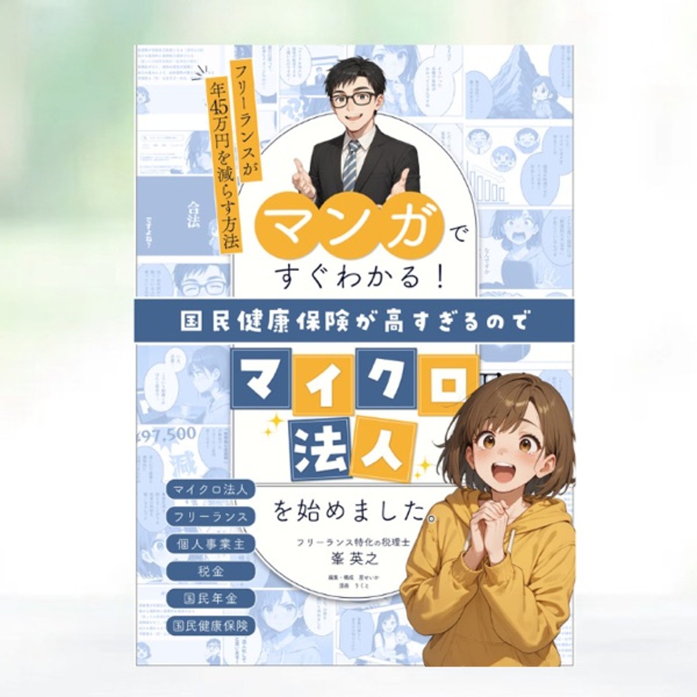 #178 知らないと損するマイクロ法人  episode artwork