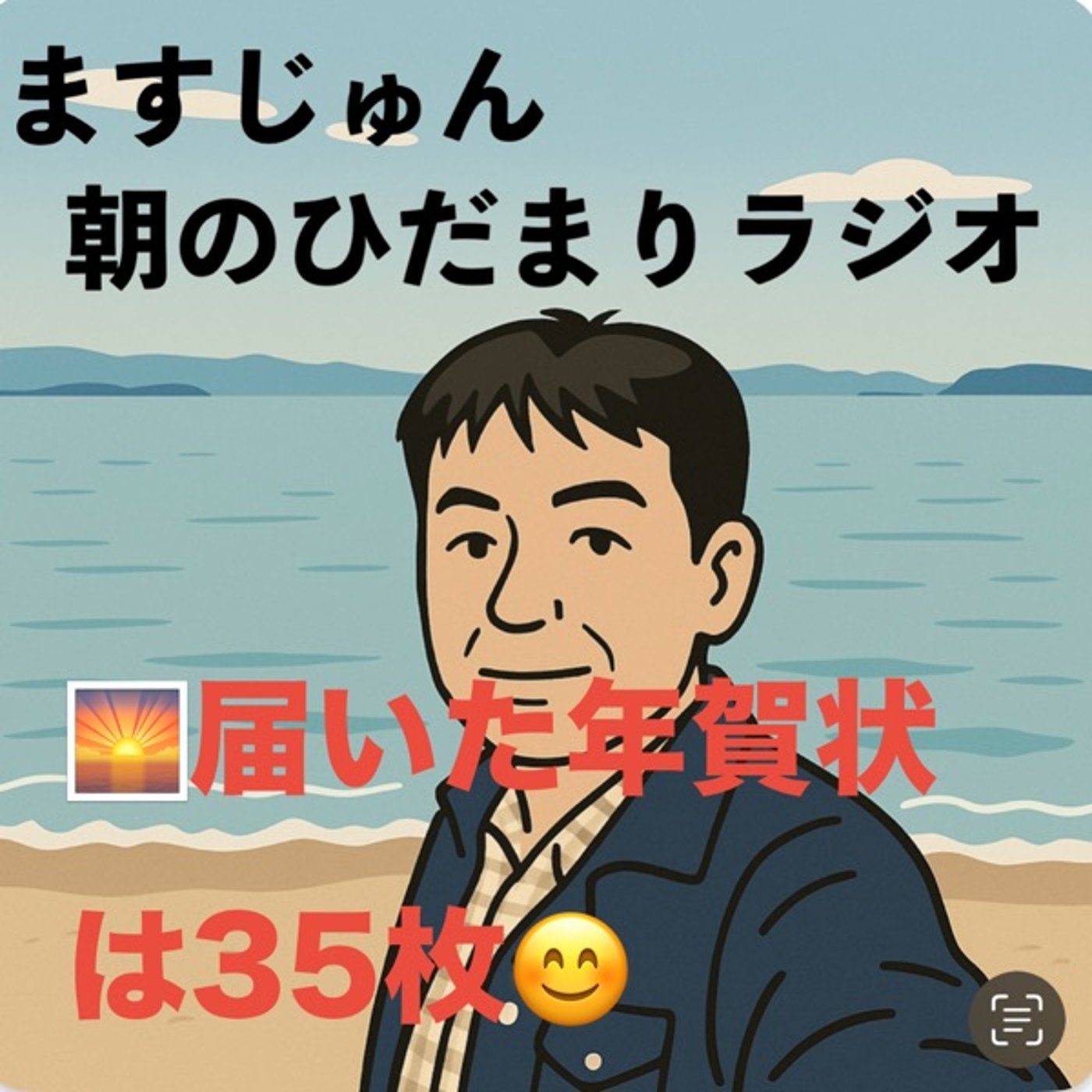 【1937回】🌅届いた年賀状は35枚😊うんうん episode artwork