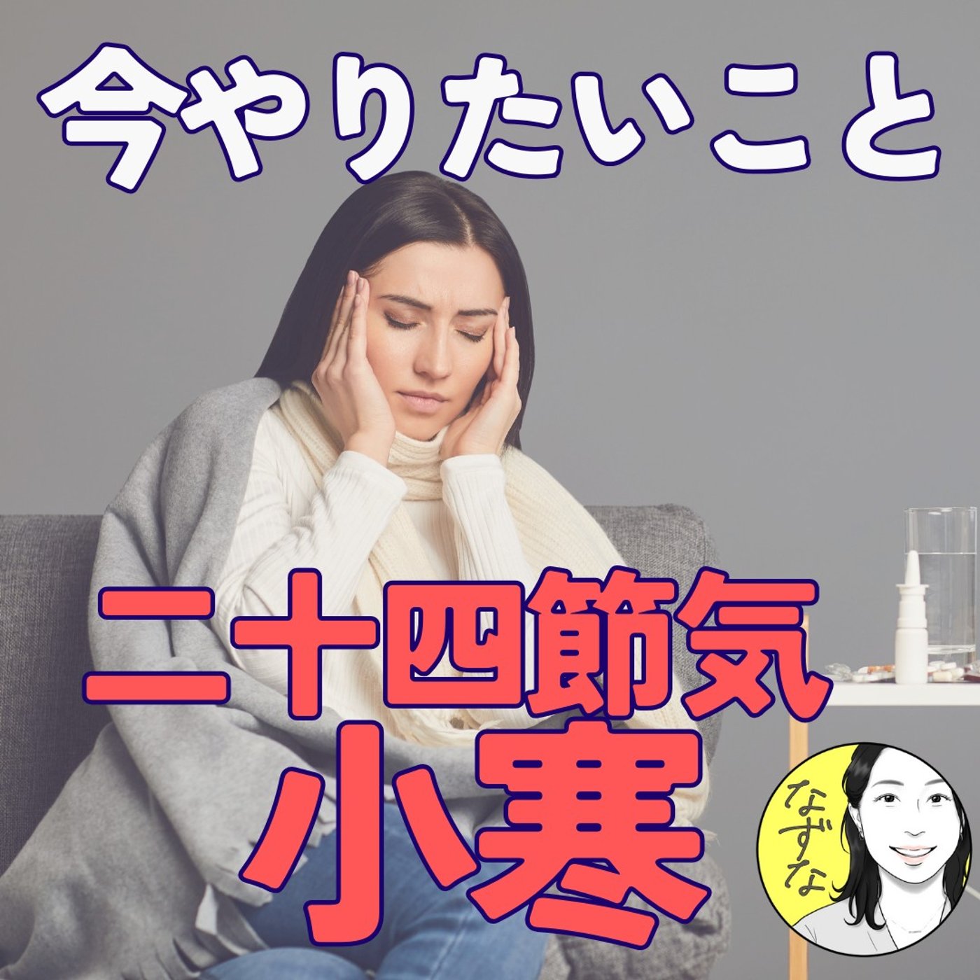 今の季節「小寒」にやると、ちょうどいいこと！ #448