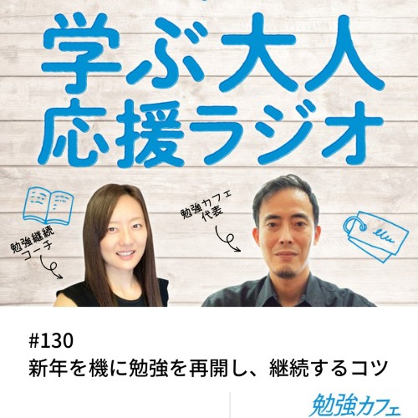 #130 新年を機に勉強を再開し、継続するコツ