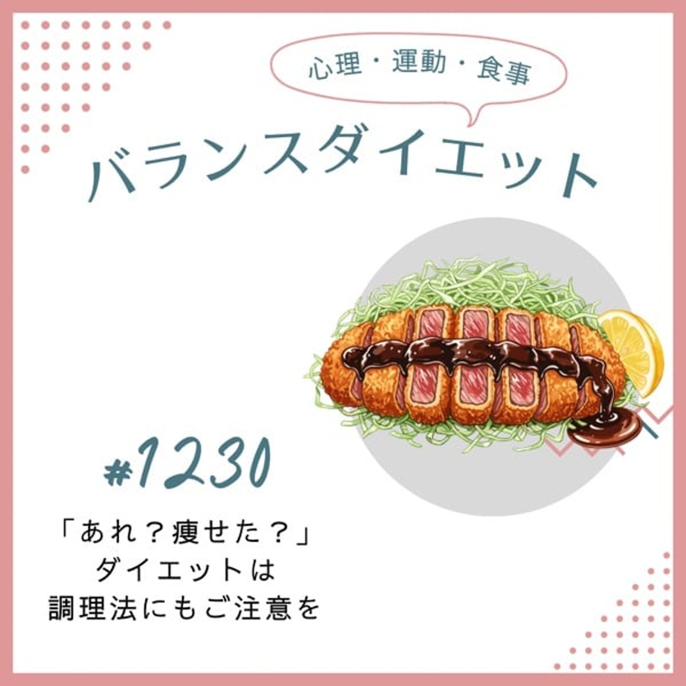 #1230「あれ?痩せた?」ダイエットは調理法にもご注意を #1230「あれ?痩せた?」ダイエットは調理法にもご注意を