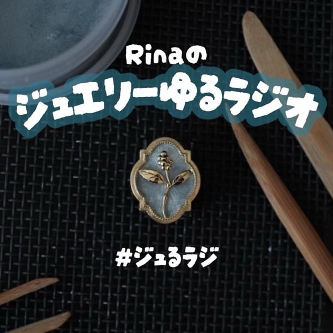 #001 初めましてジュエリー作家Rinaです #001 初めましてジュエリー作家Rinaです