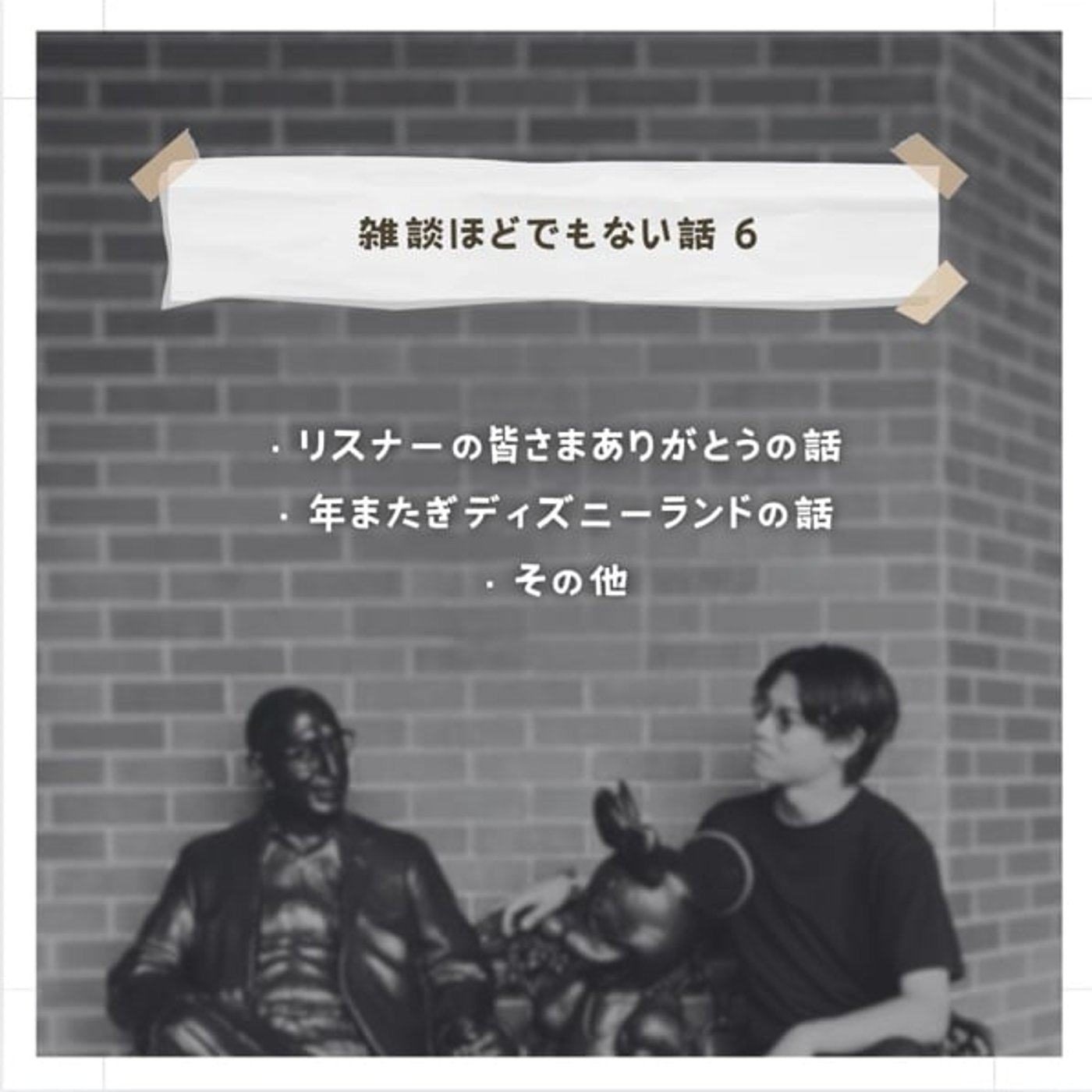 【雑談ほどでもない話6】