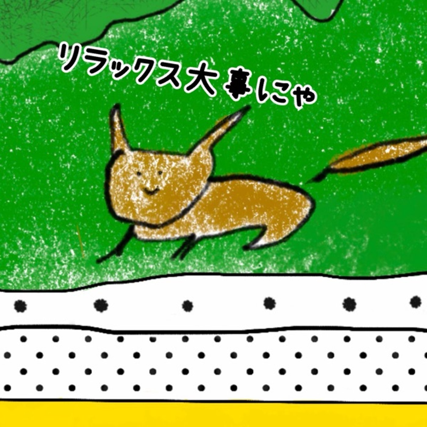 絶対じゃない夢が、思ってたより嬉しかったお話 episode artwork