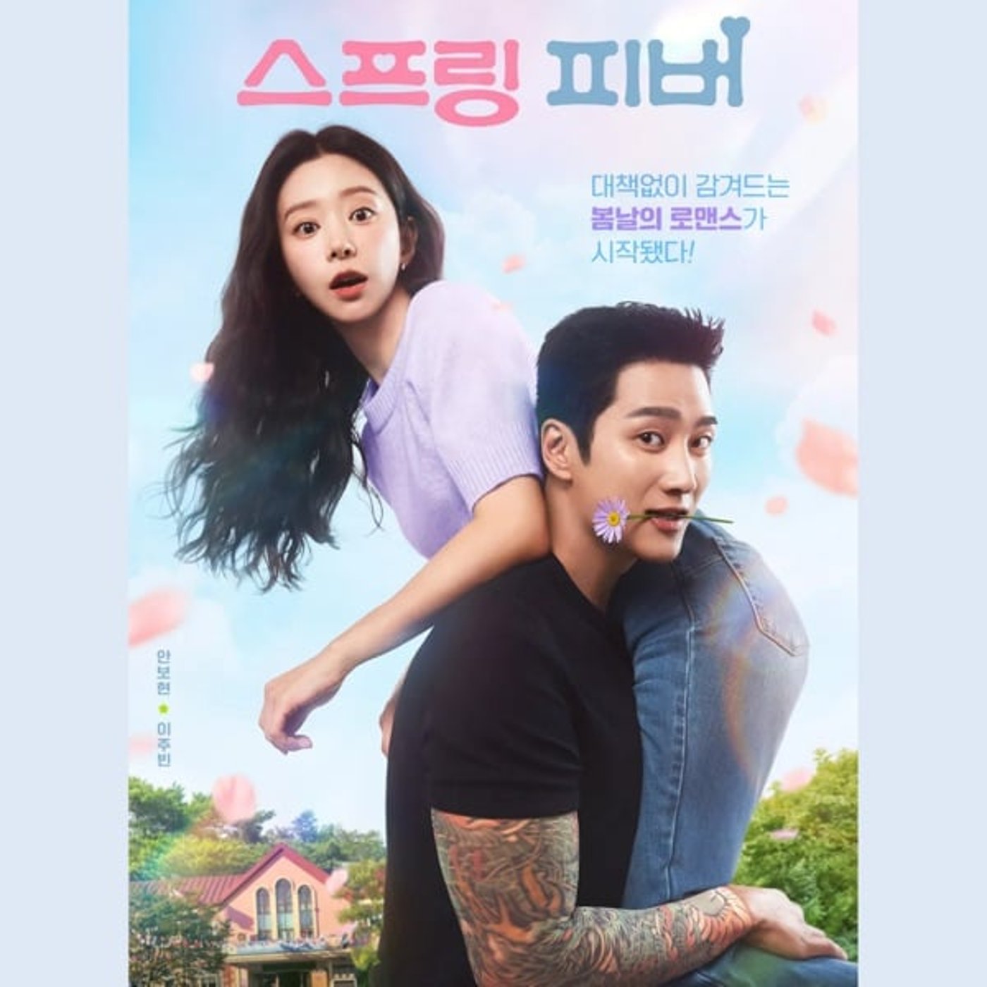 #454【スプリング・フィーバー】軽くて見やすい春恋ドラマ 1/9/2025 #454【スプリング・フィーバー】軽くて見やすい春恋ドラマ 1/9/2025