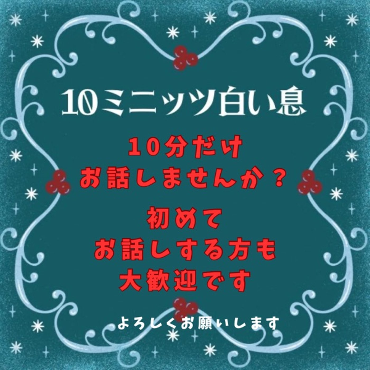 10分一緒にお話しませんか？《10ミニッツ白い息》 episode artwork