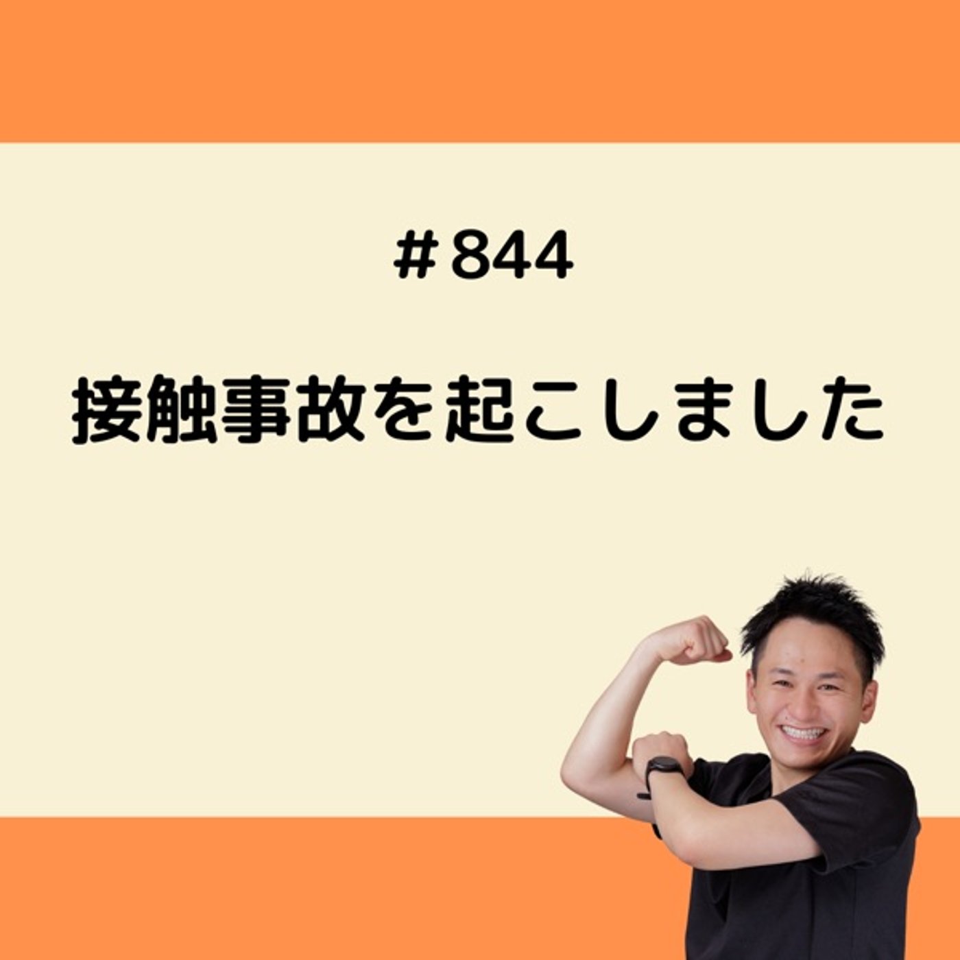 接触事故を起こしました episode artwork