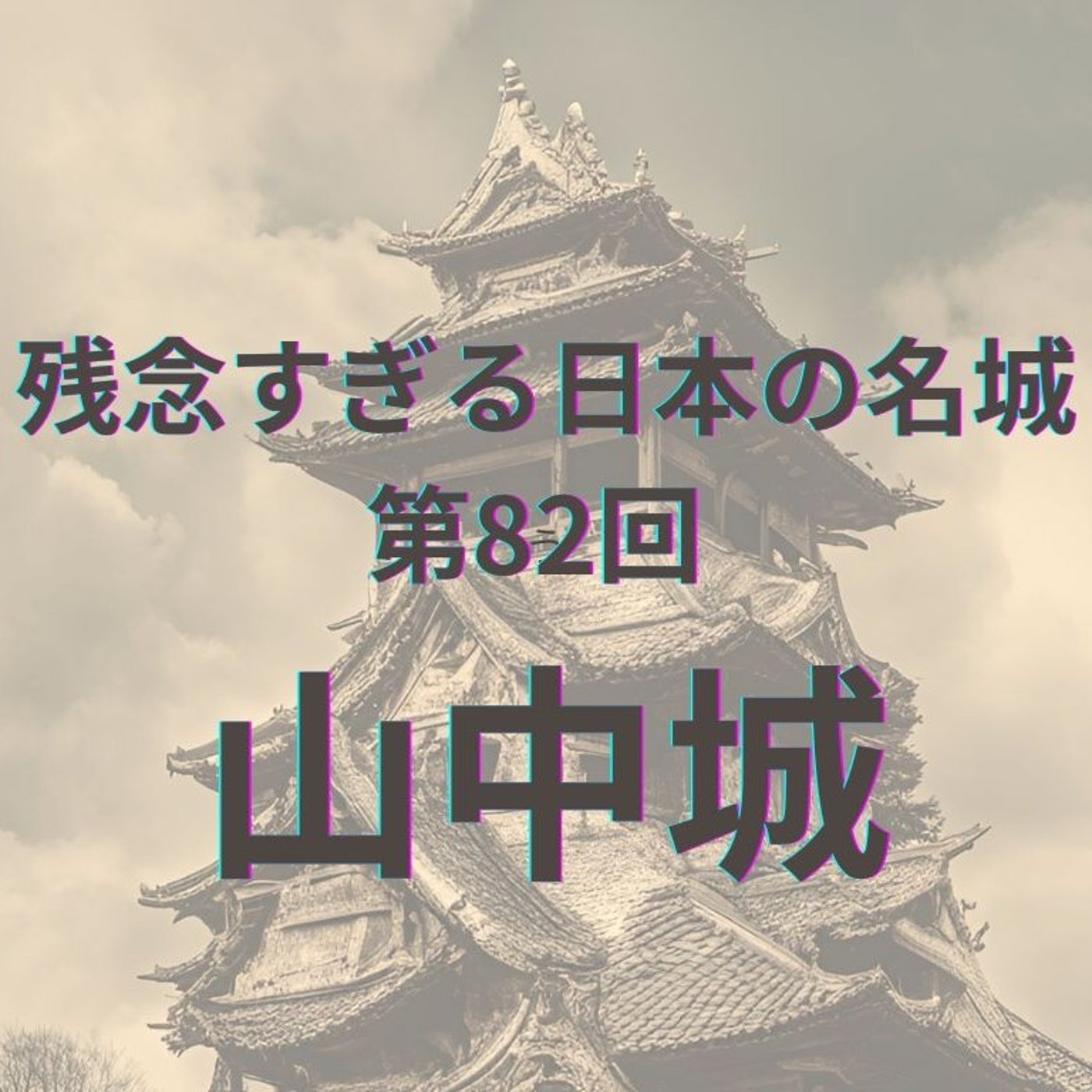 【山中城】"ワッフル堀"は最強なのに、落城は半日