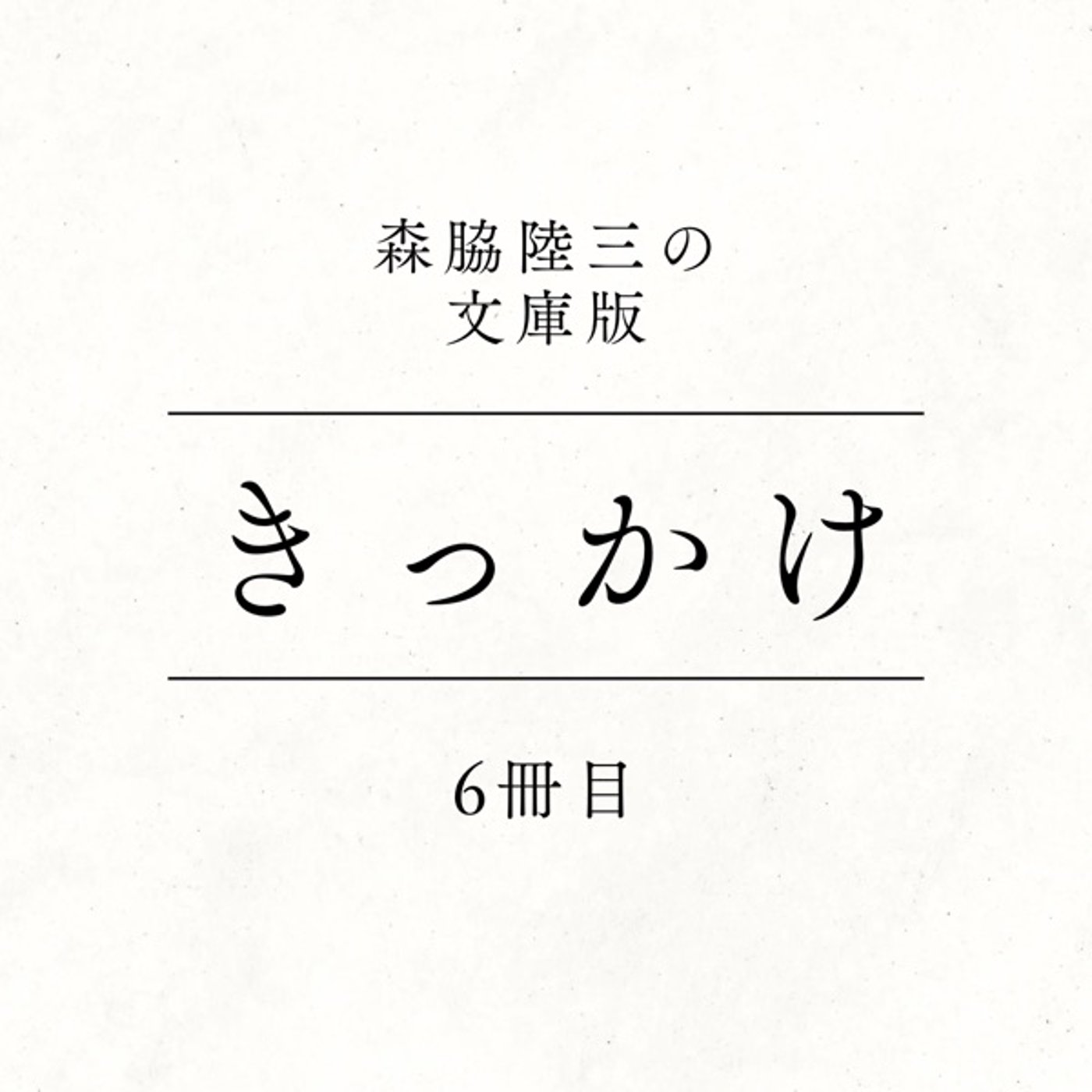 6冊目『きっかけ』 episode artwork