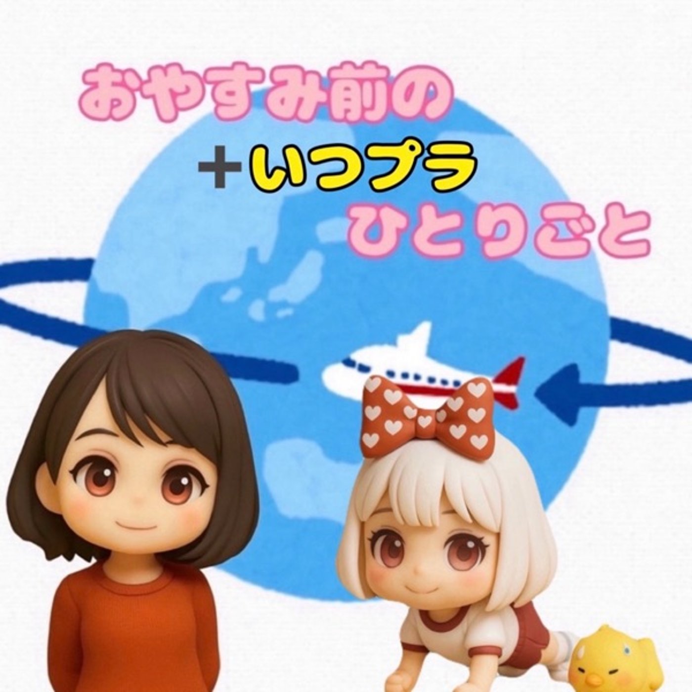 《おやすみ前のいつプラ227》ズートピア2 episode artwork