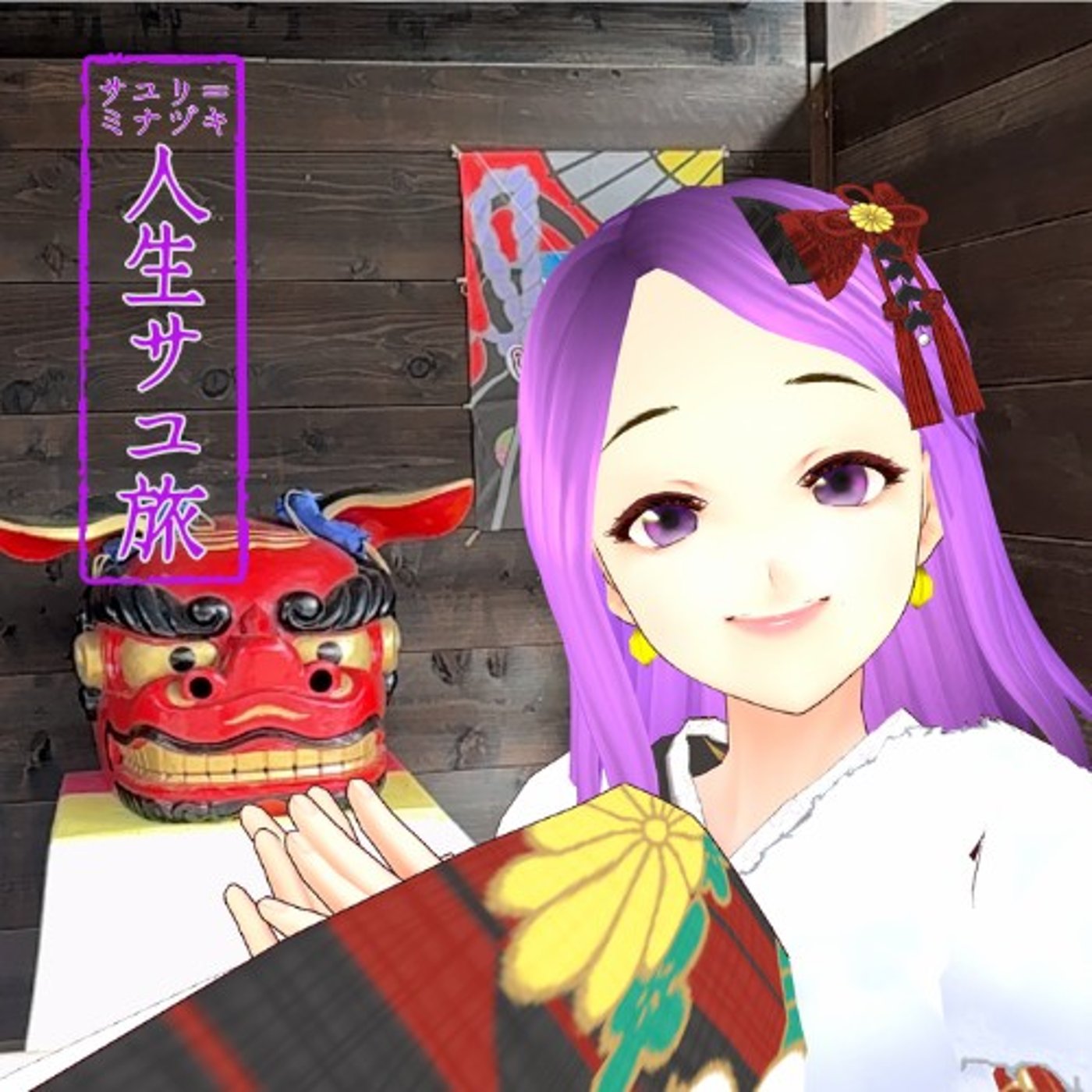 #150 日光を広めるVTuberが掲げた2026年の3つの挑戦