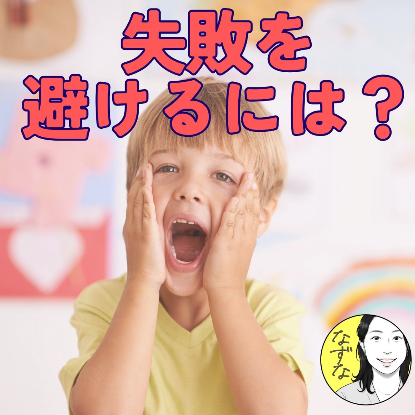 【うっかりさん必見】失敗を避けるには？ミスが多い私が最近、してること #449