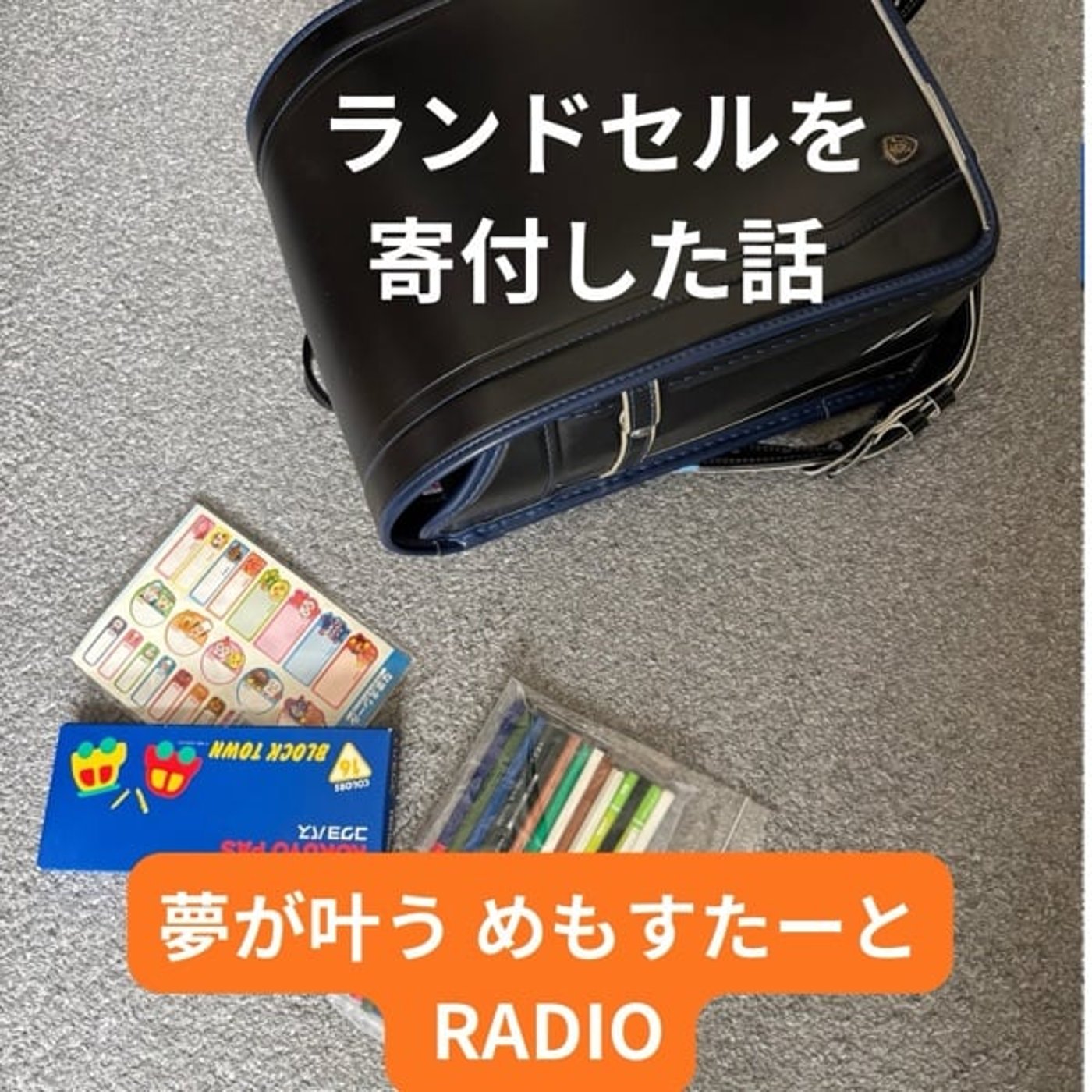 ランドセルを寄付した話 episode artwork