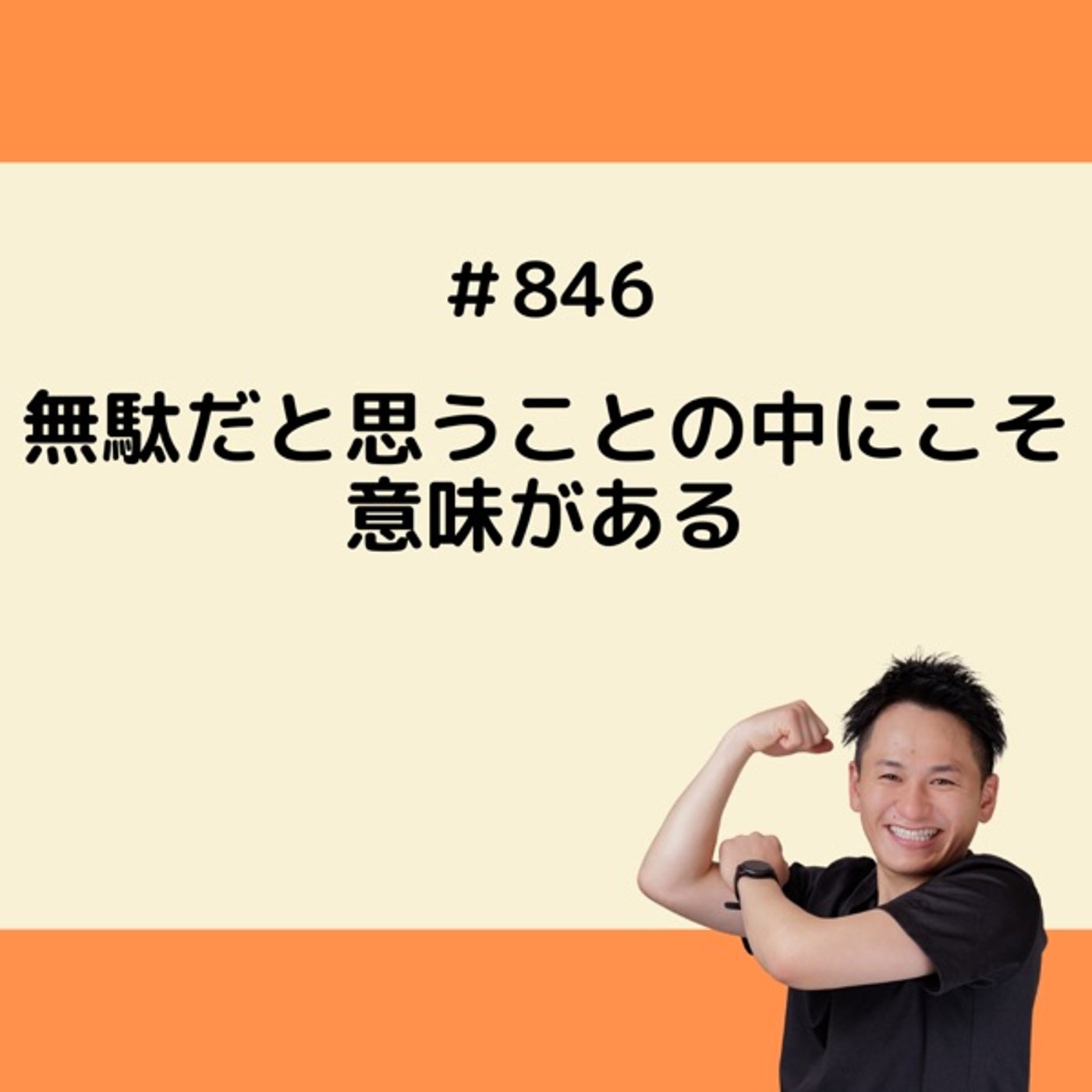 無駄だと思うことの中にこそ“意味”がある episode artwork