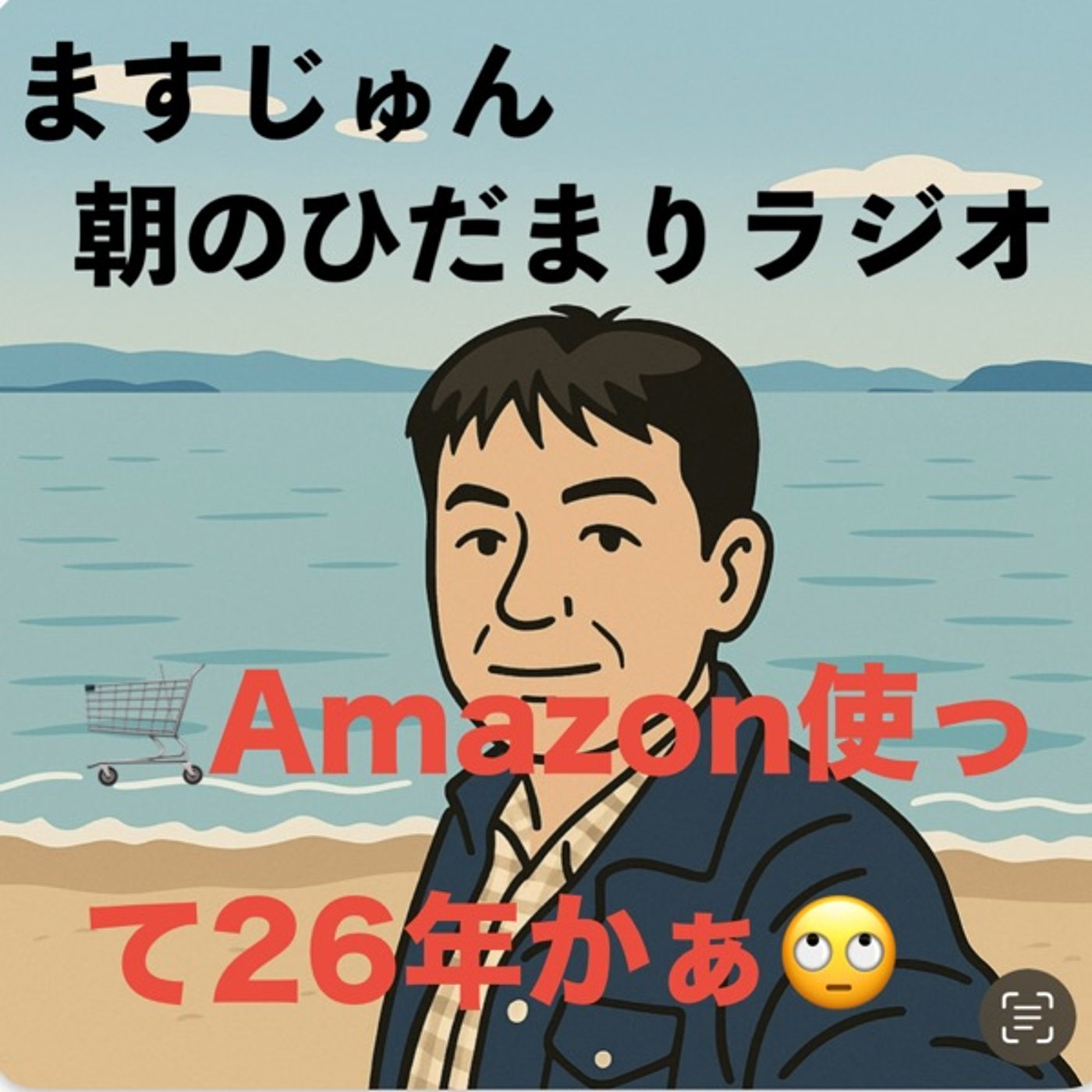 【1939回】🛒Amazon使って26年かぁ🙄世の中激変 episode artwork