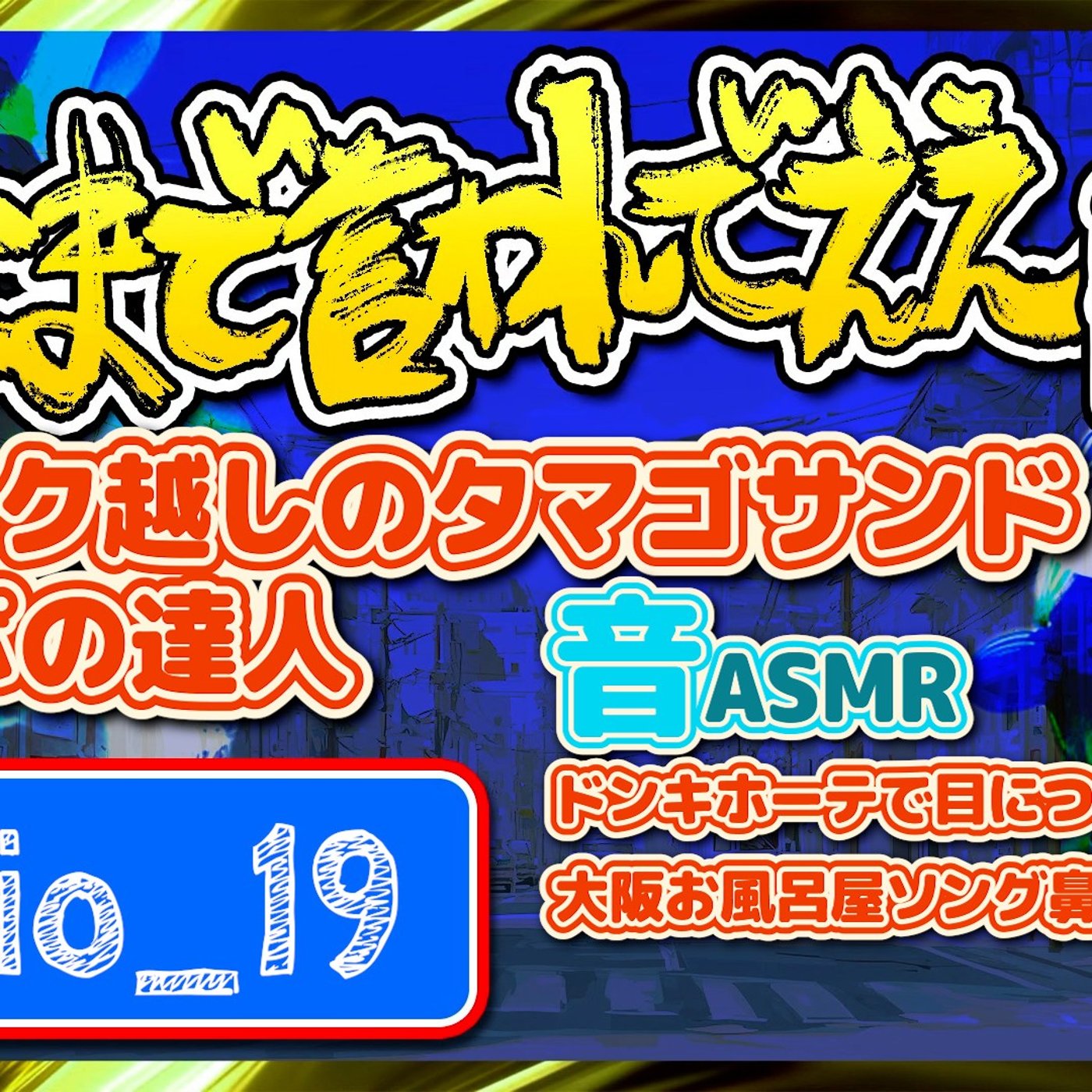 #19 でっかいかにちっさいえび（26.01.10） episode artwork