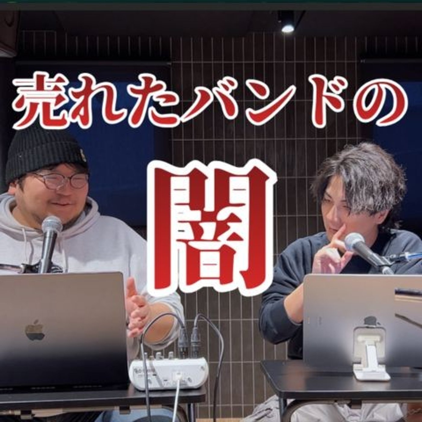 #36 なぜ売れたバンドは昔の曲を演奏しなくなるのか
