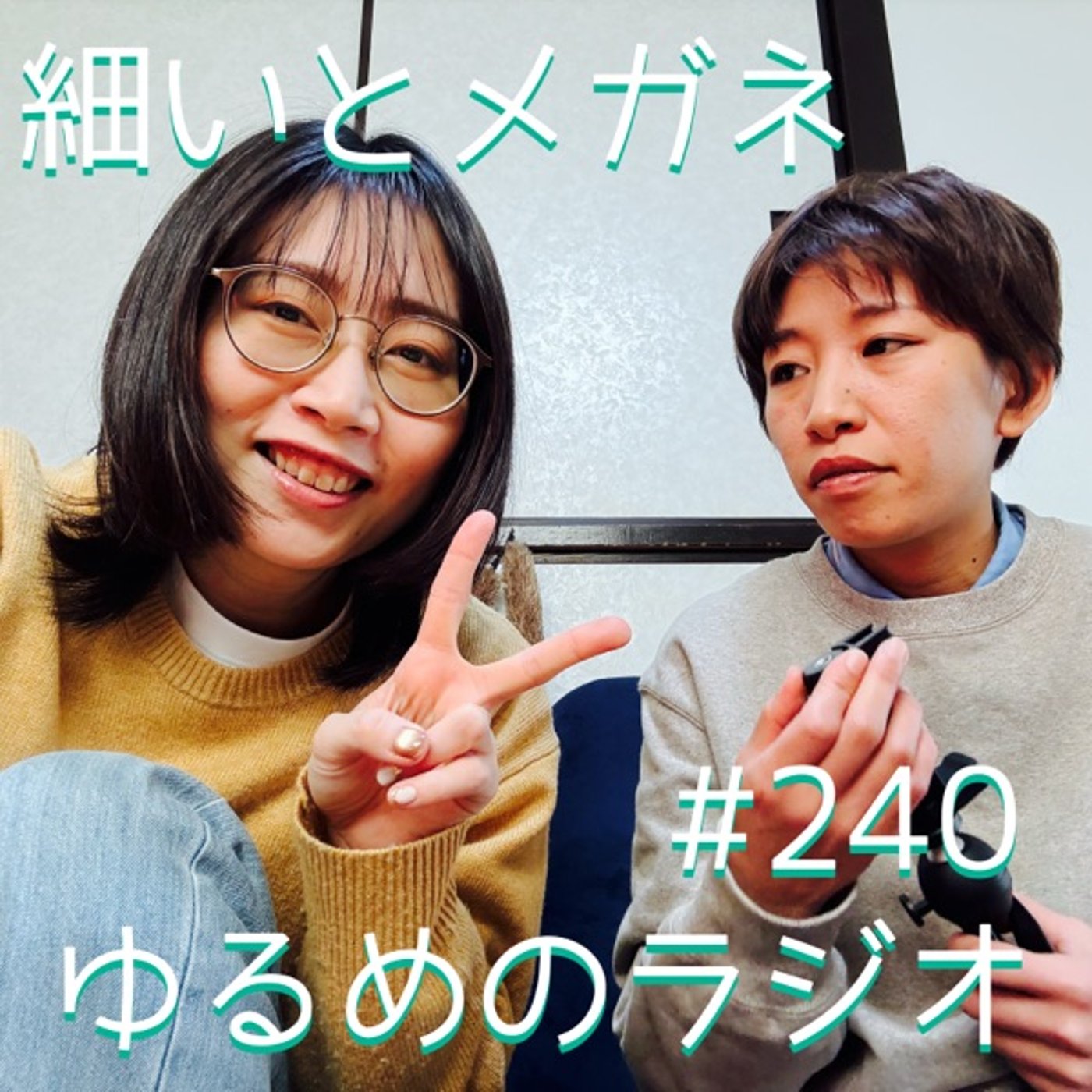 #240 2026年初録音 episode artwork