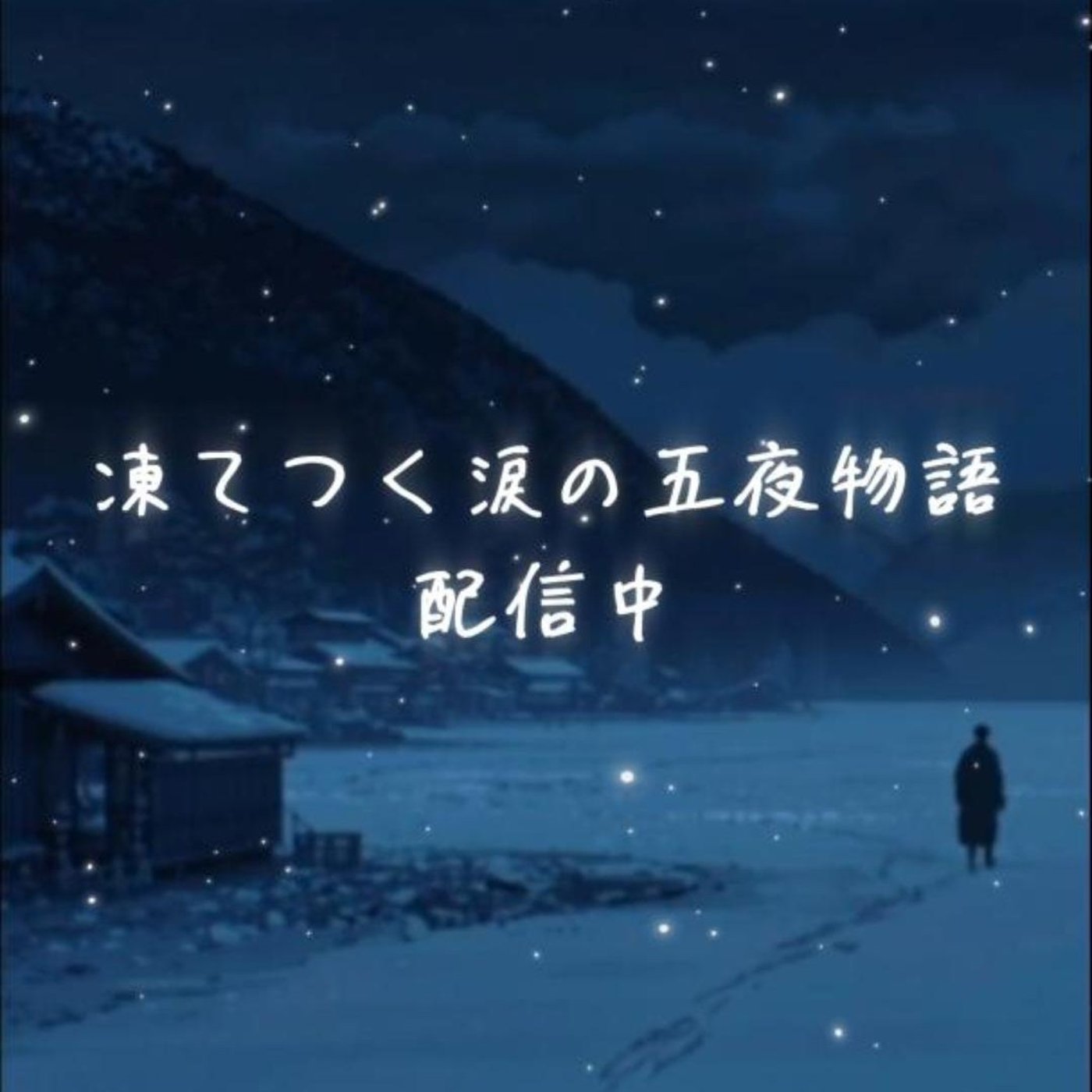 【CM】凍てつく涙の五夜物語 episode artwork