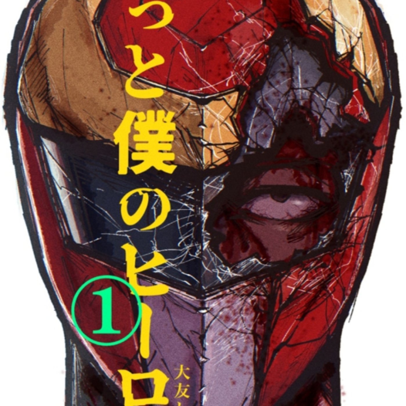 大友しゅうまさんの、ずっと僕のヒーローがやべぇ敵と可哀想なヒーロー葛藤わかる 大友しゅうまさんの、ずっと僕のヒーローがやべぇ敵と可哀想なヒーロー葛藤わかる