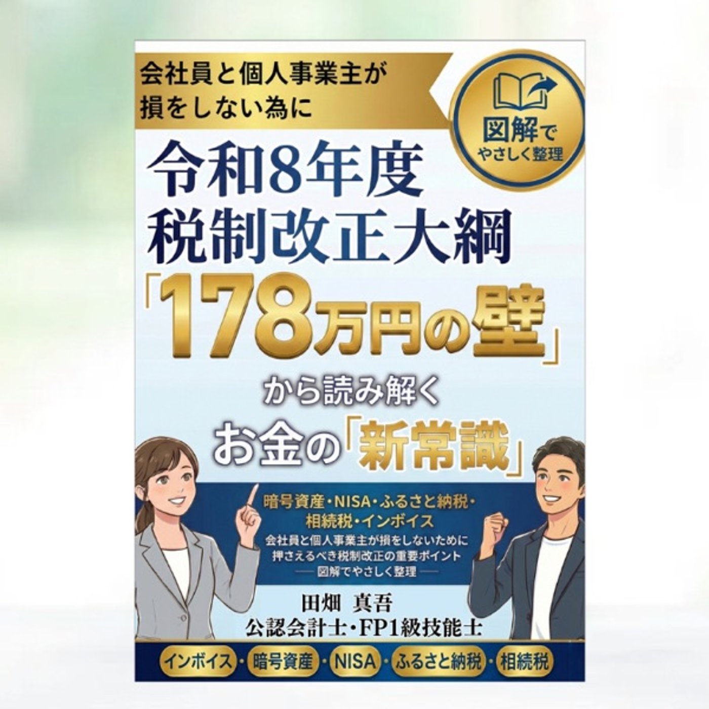 #181 税制改正大綱を“ 生活目線 ”で読む episode artwork