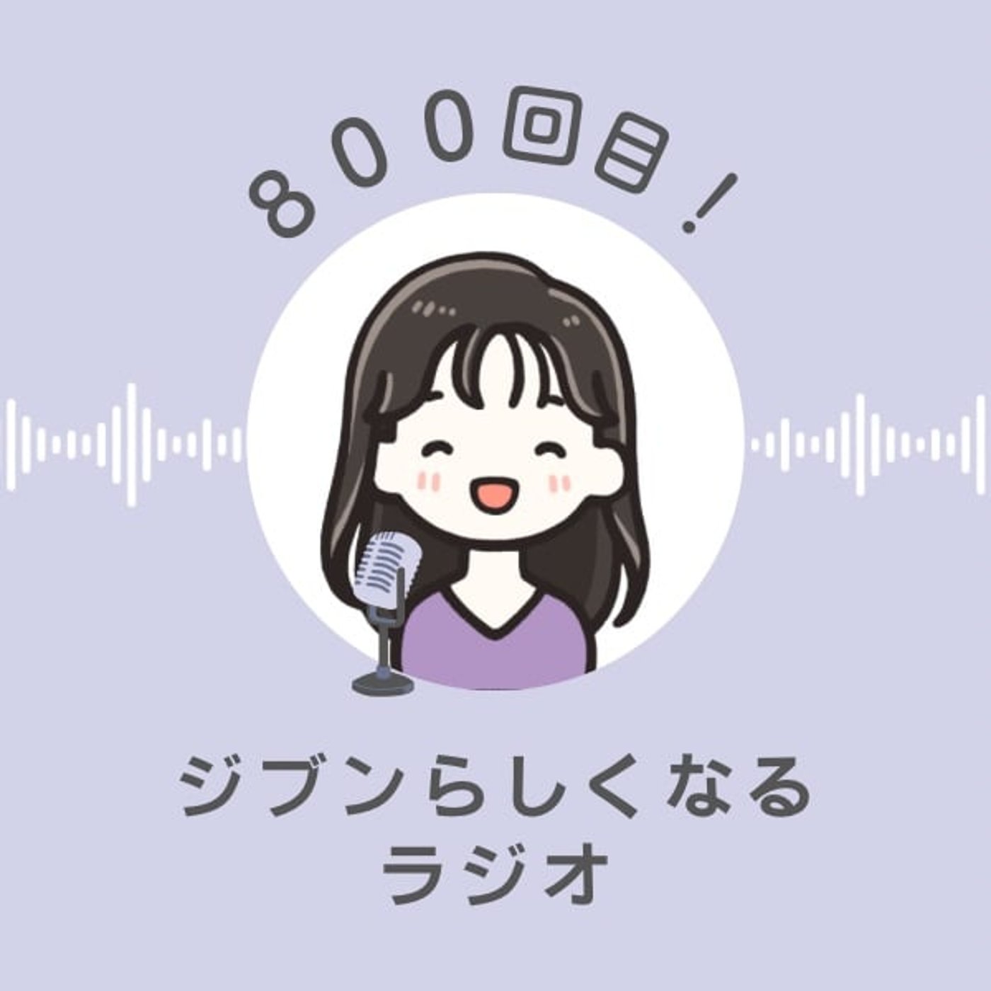 #800 改めまして、自己紹介 episode artwork