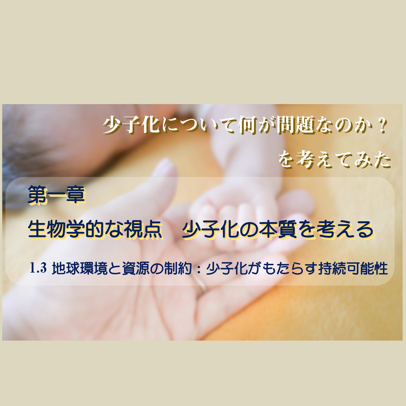 1章 生物学的な視点：少子化の本質を考える 1.3地球環境と資源の制約 episode artwork