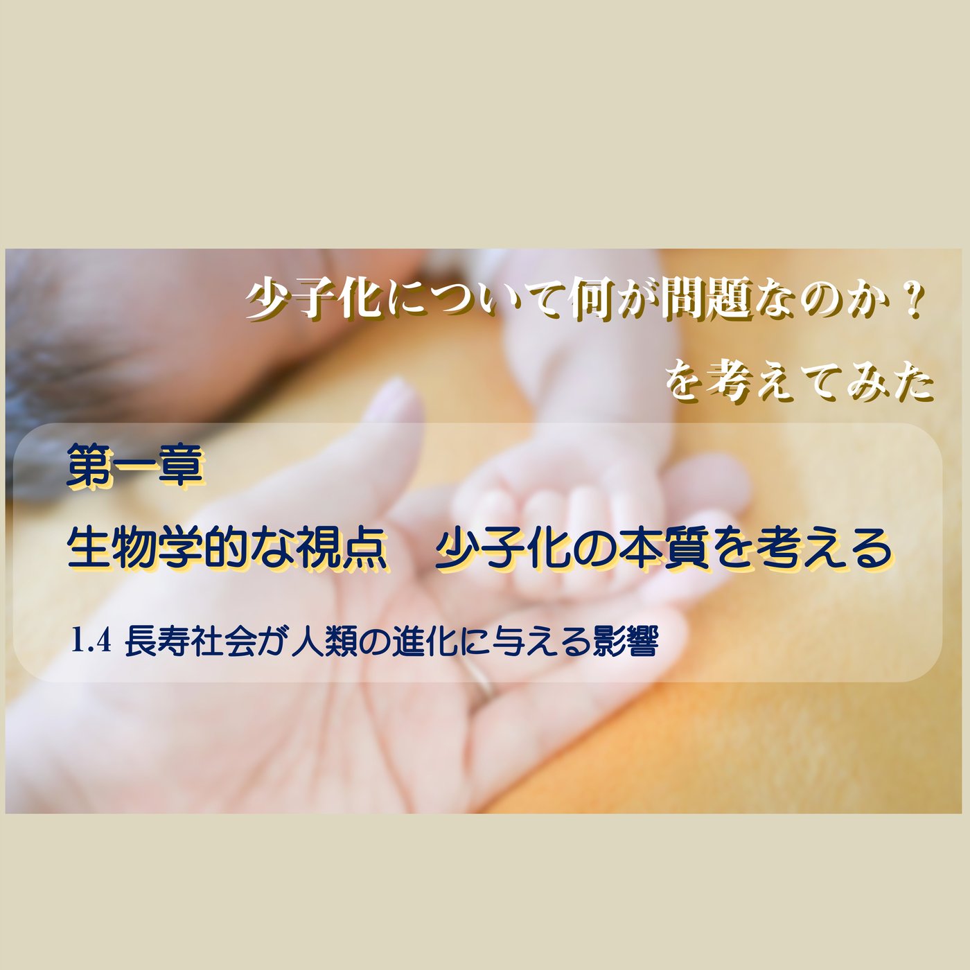 1.4長寿社会が人類の進化に与える影響 episode artwork